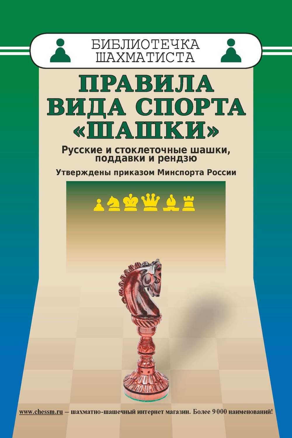 Обложка книги «Правила вида спорта «Шашки». Русские и стоклеточные шашки, поддавки и рензю» — Коллектив авторов