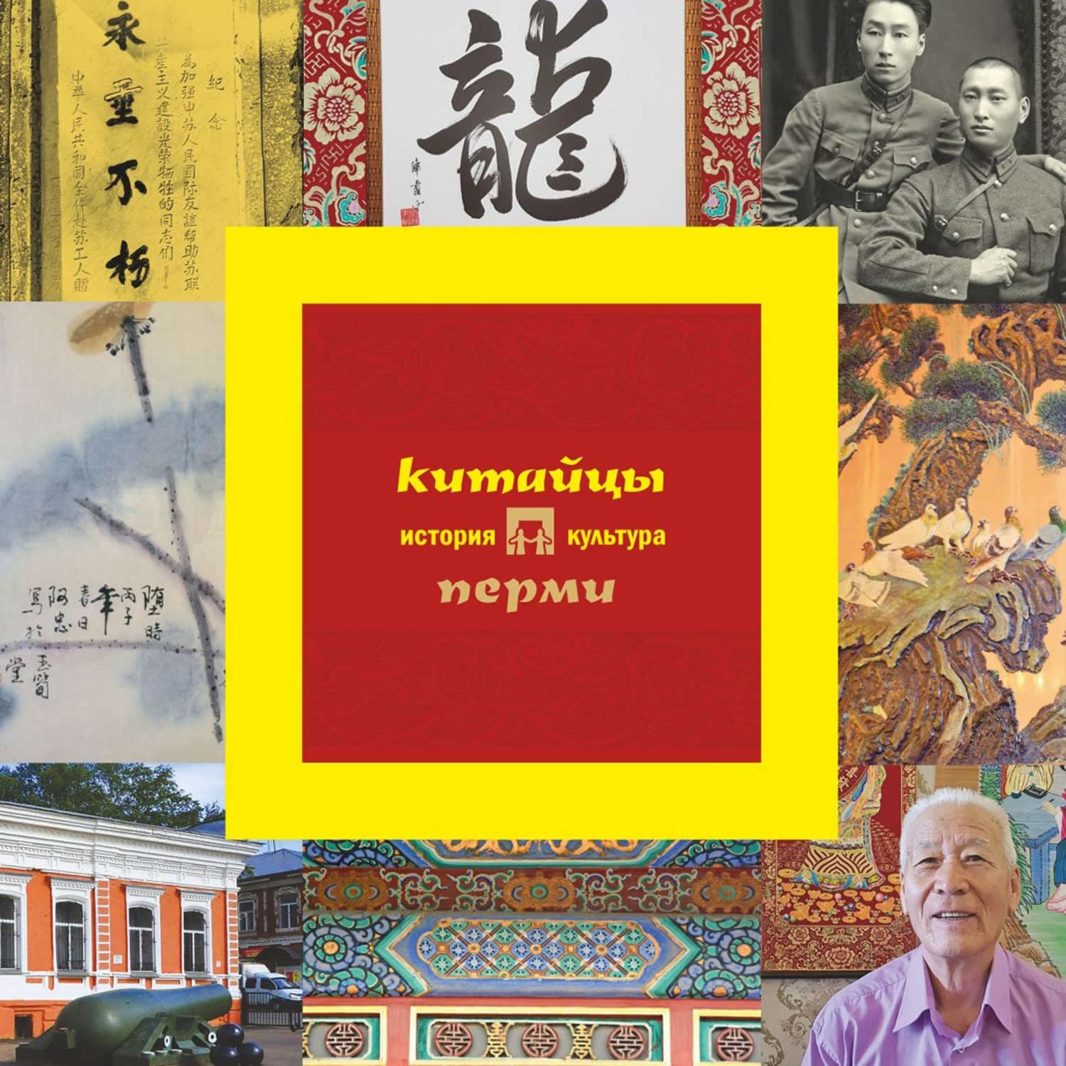 Обложка книги «Китайцы Перми: история и культура» — М. С. Каменских