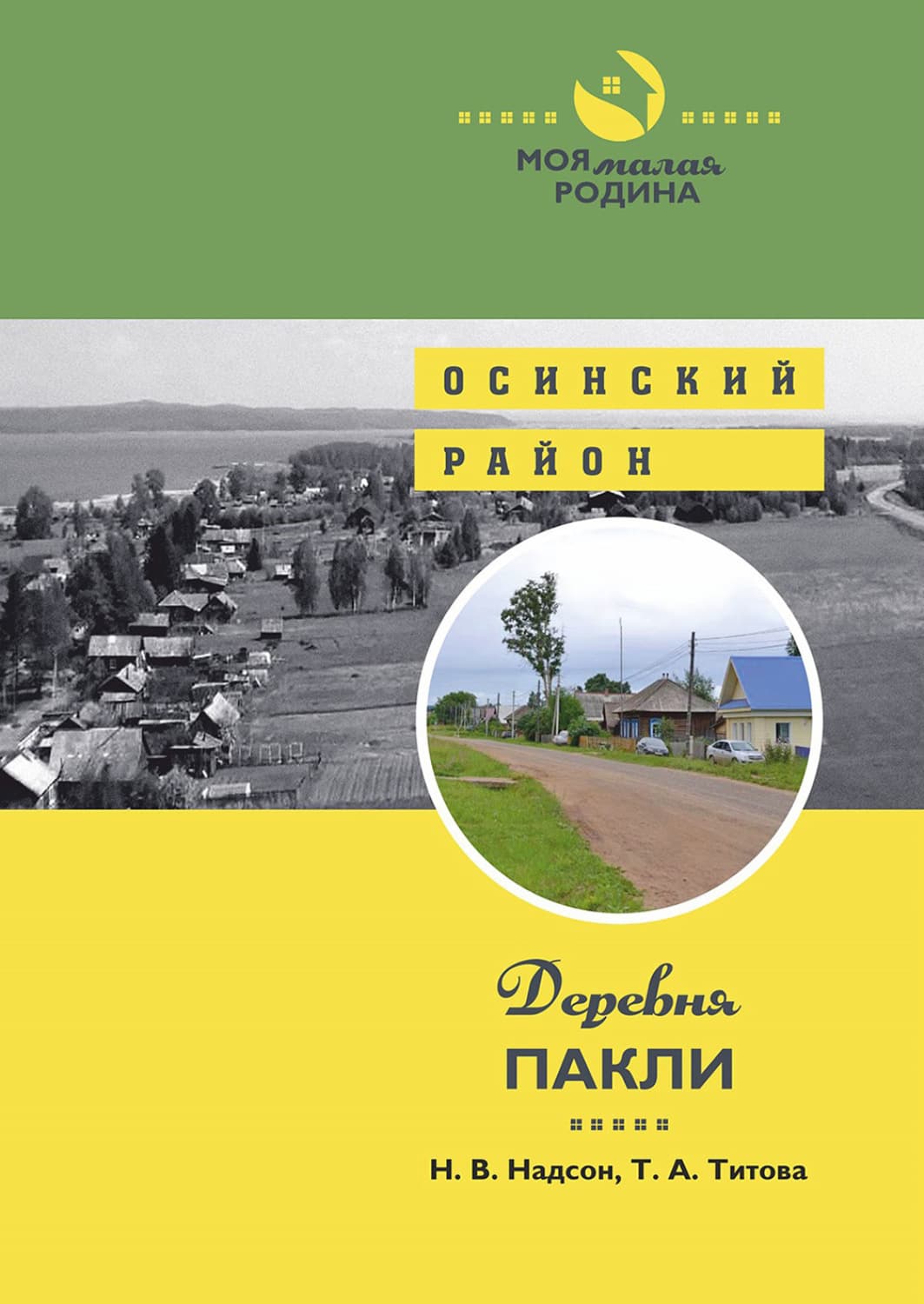 Обложка книги «Деревня Пакли» — Татьяна Титова