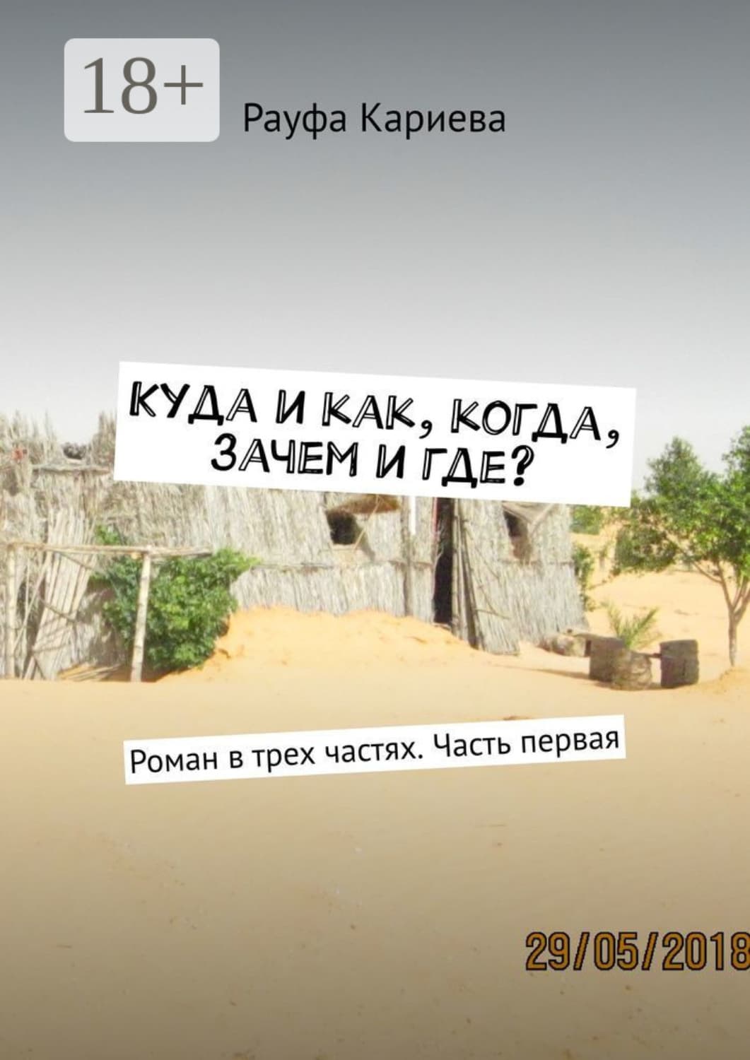Обложка книги «Куда и как, когда, зачем и где? Роман в трех частях. Часть первая» — Рауфа Кариева
