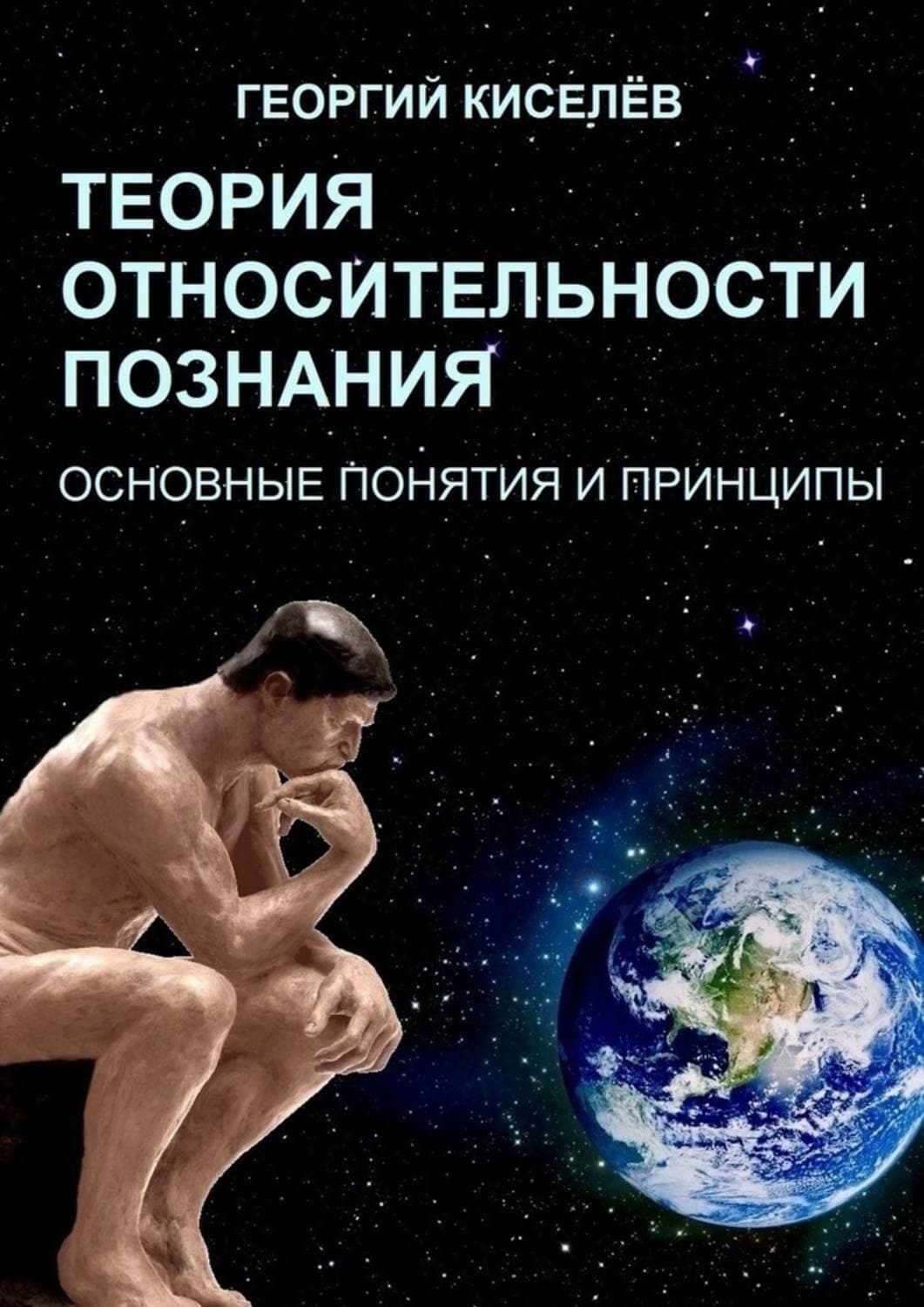 Обложка книги «Теория относительности познания. Основные понятия и принципы» — Геннадий Киселев