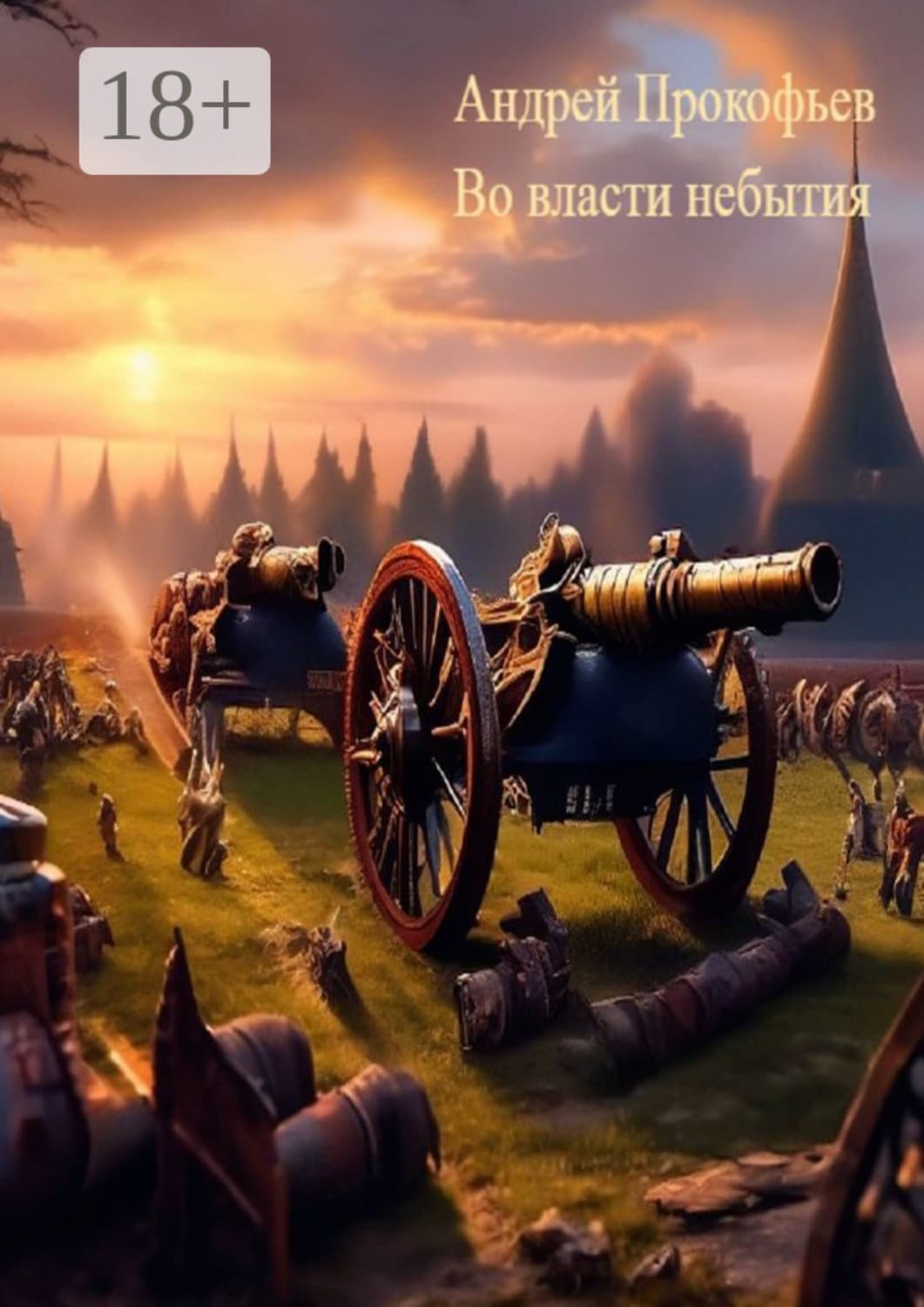 Обложка книги «Во власти небытия» — А. М. Прокофьев