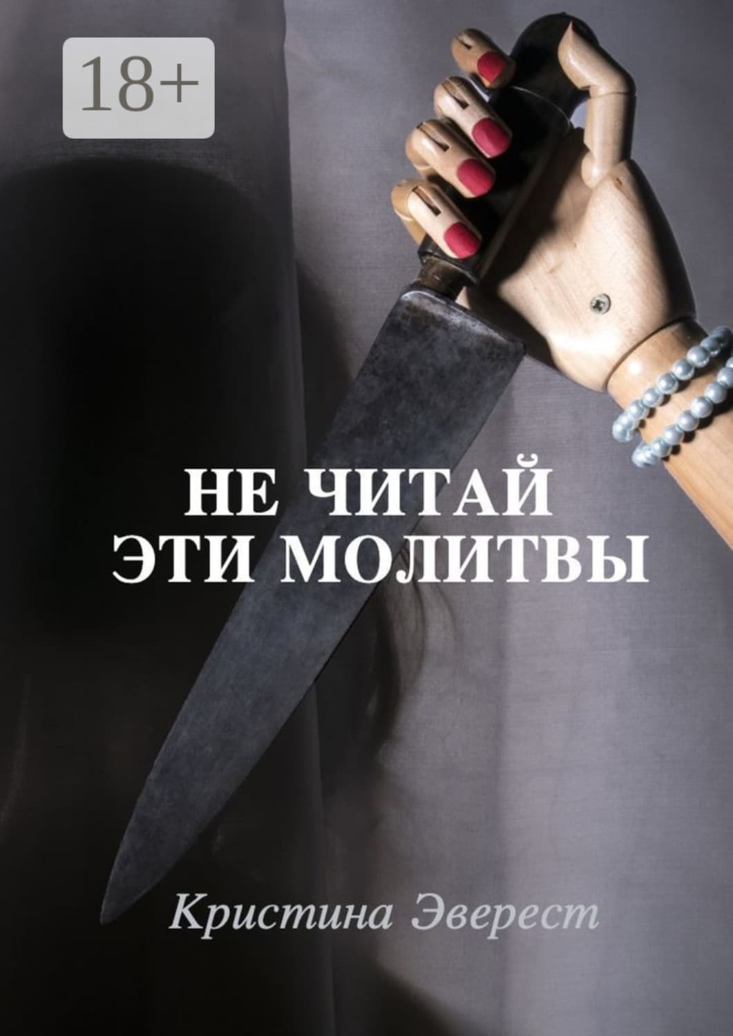 Обложка книги «Не читай эти молитвы» — Эверест Кристина