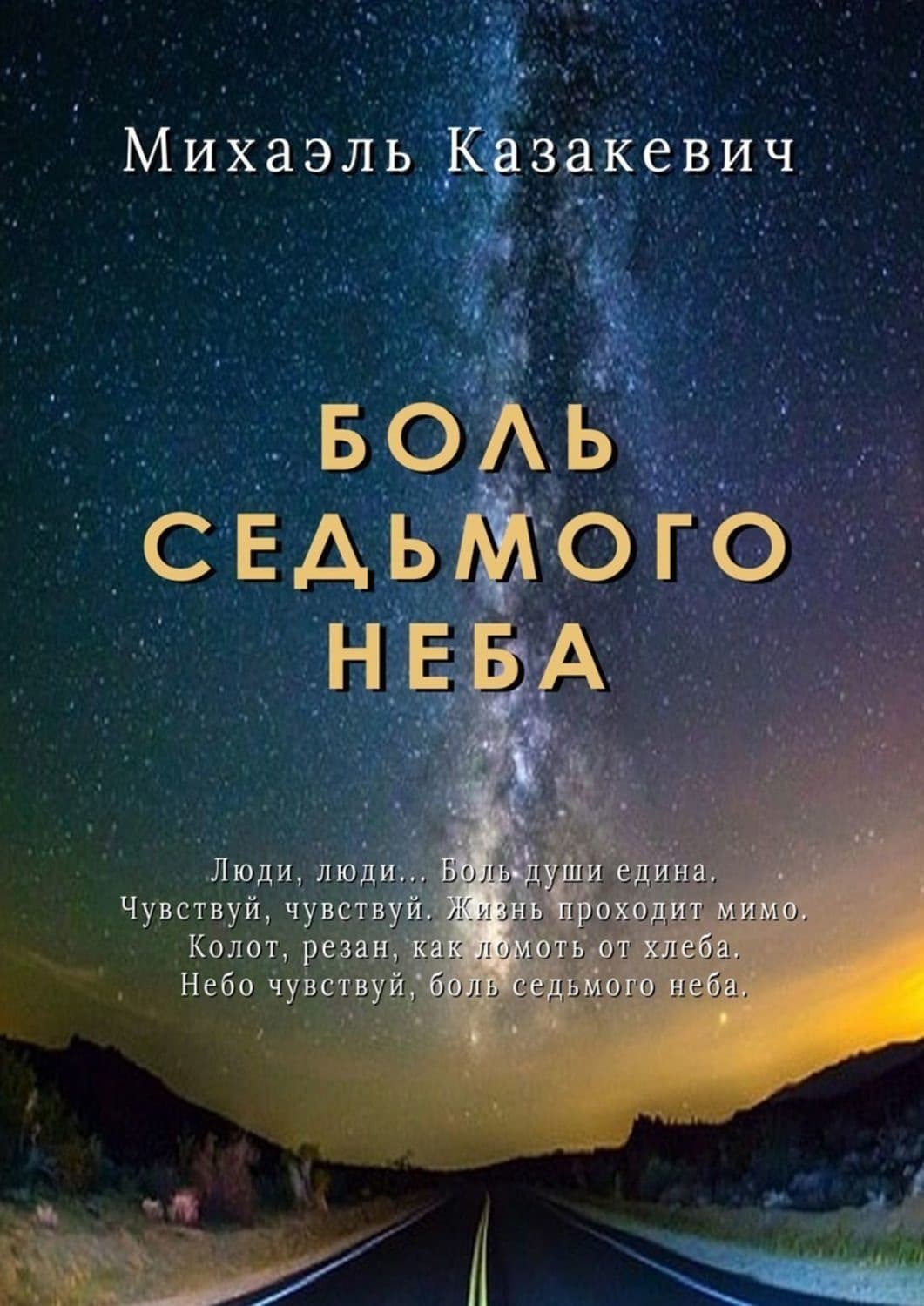 Обложка книги «Боль седьмого неба» — Михаэль