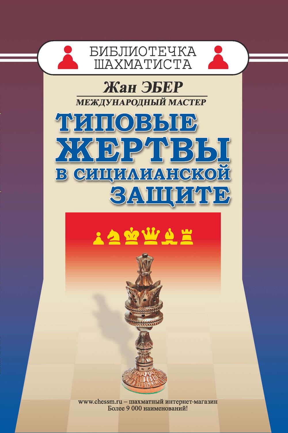 Обложка книги «Типовые жертвы в сицилианской защите» — Жан Эбер