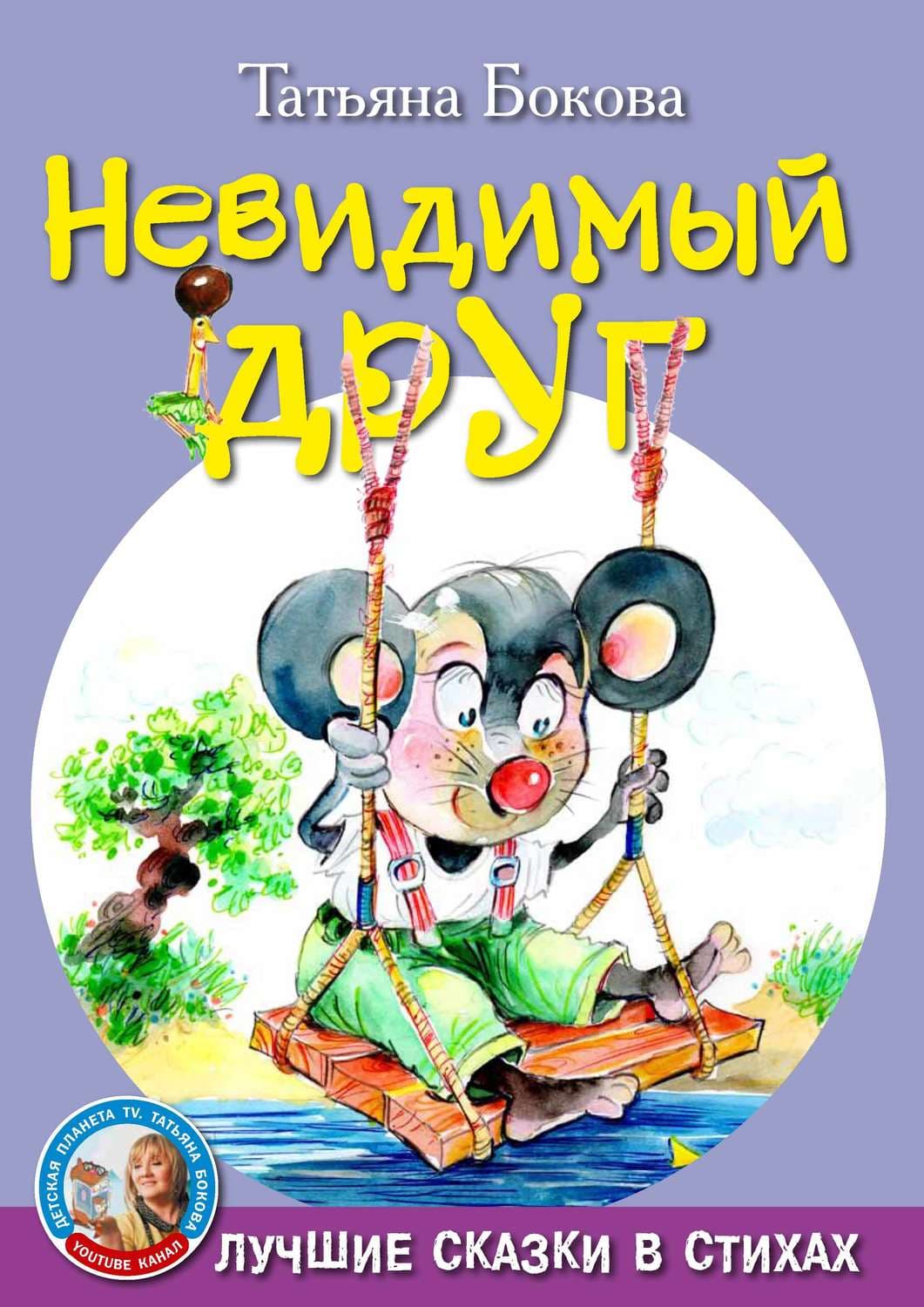 Обложка книги «Невидимый друг» — Татьяна Бокова