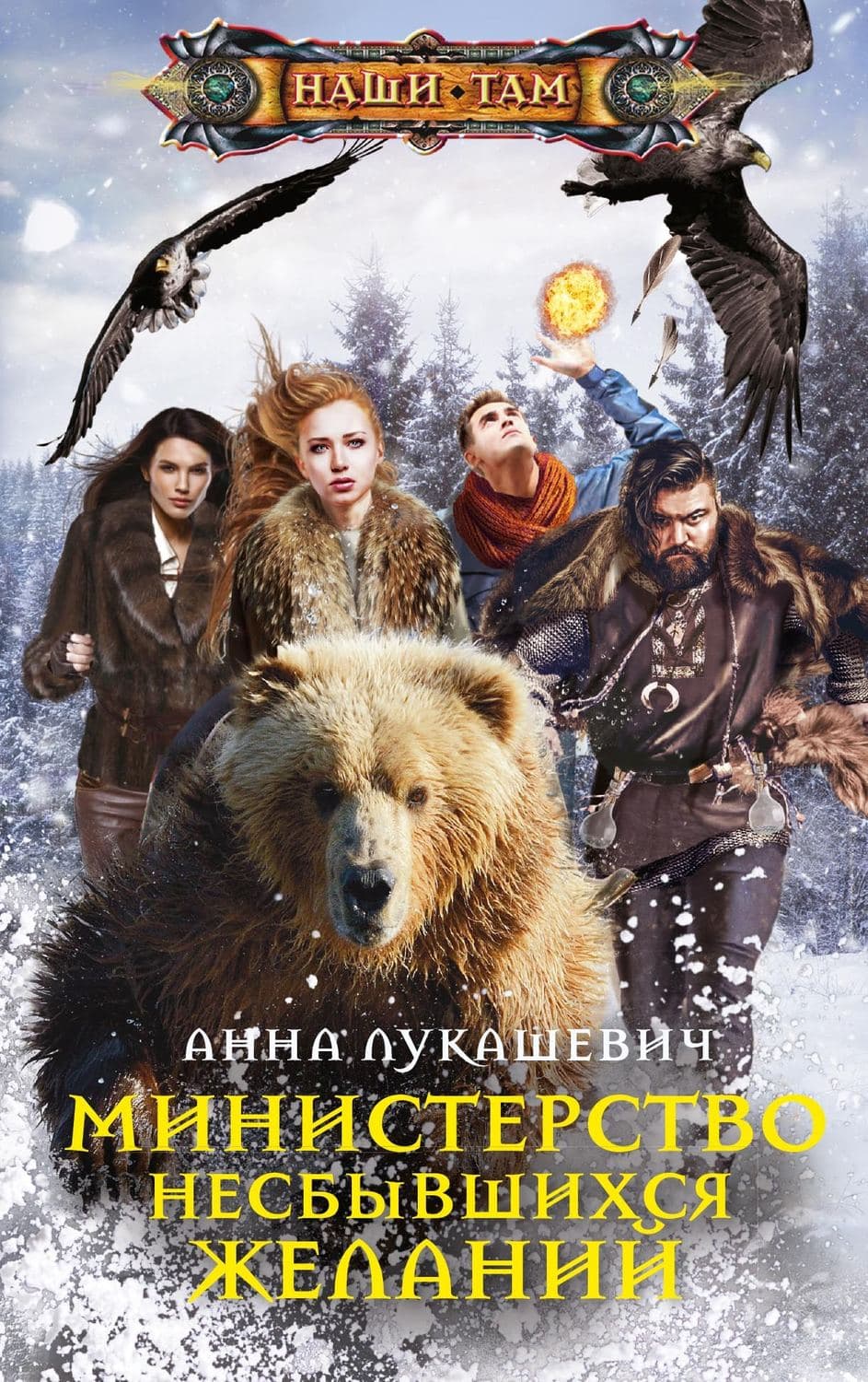 Обложка книги «Министерство несбывшихся желаний» — Анна