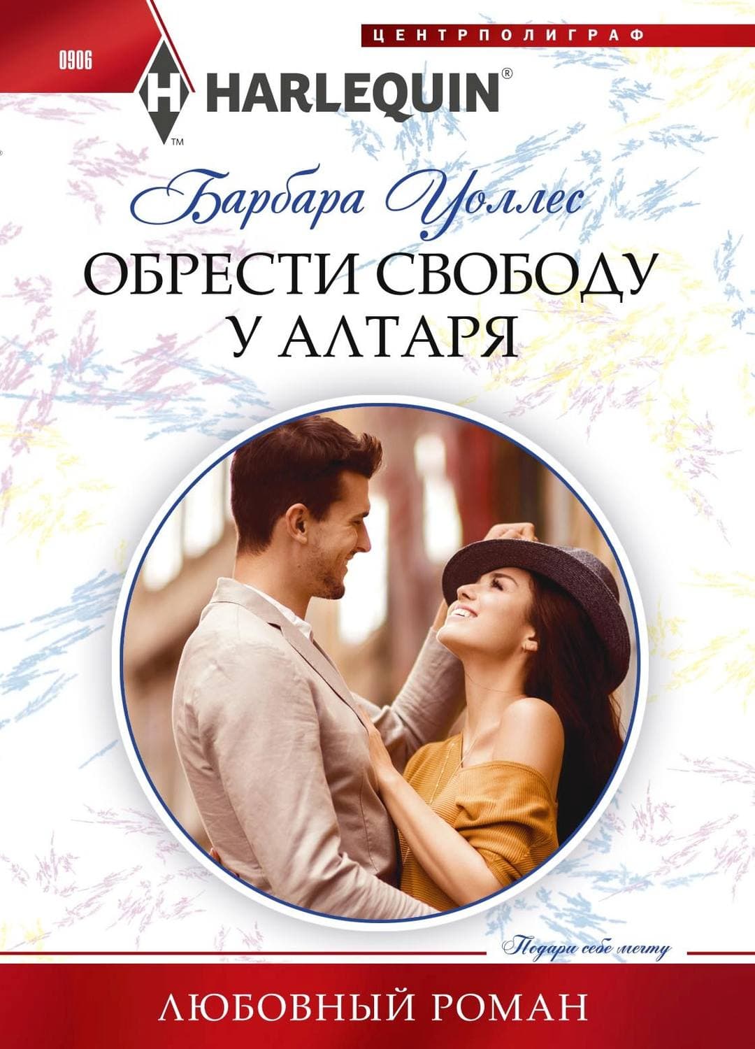 Обложка книги «Обрести свободу у алтаря» — Барбара Уоллес