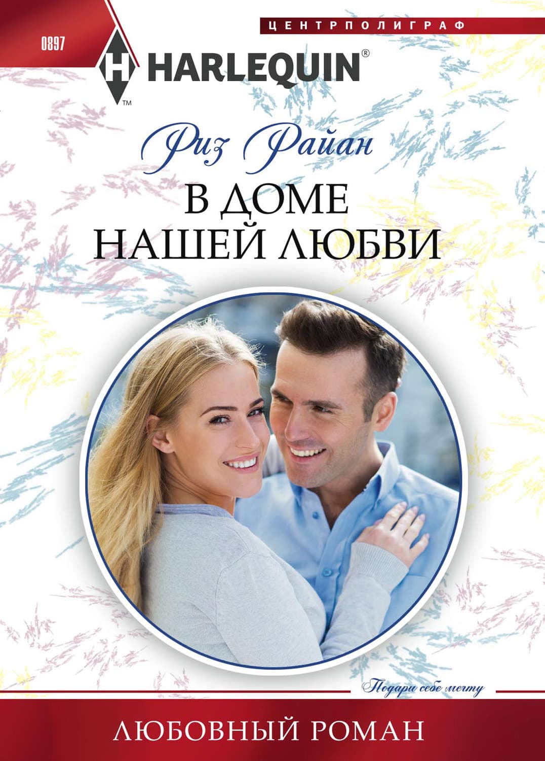 Обложка книги «В доме нашей любви» — Роберт Райан