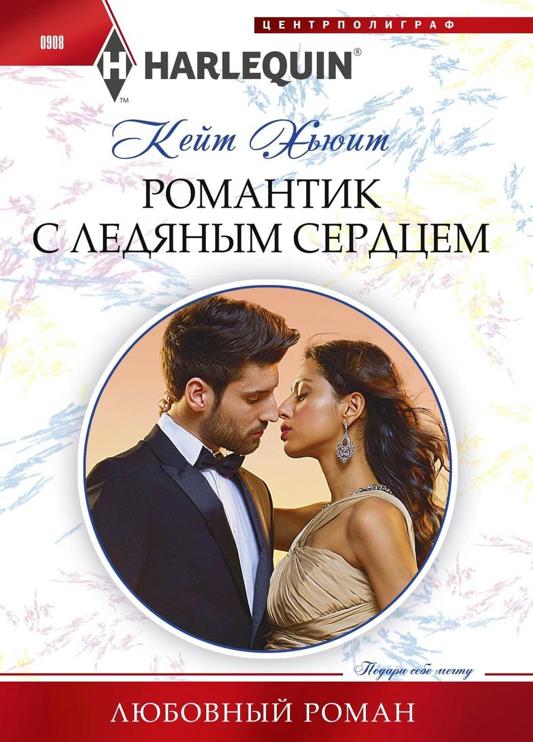 Обложка книги «Романтик с ледяным сердцем» — Кейт Хьюит
