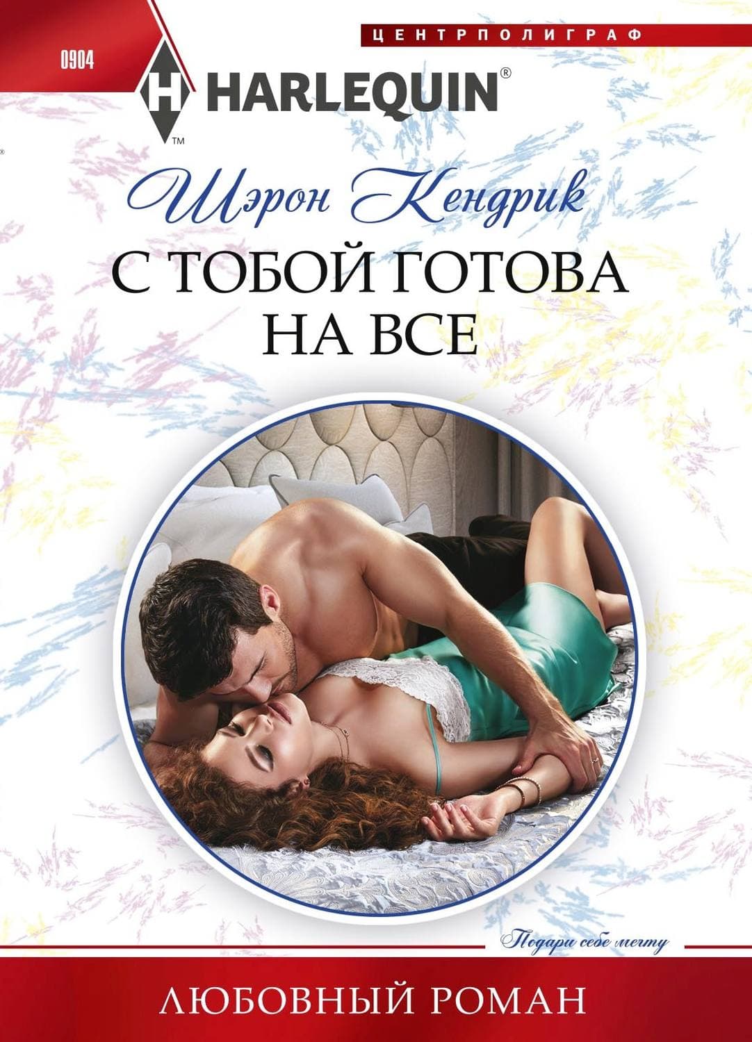 Обложка книги «С тобой готова на все» — Шэрон Кендрик