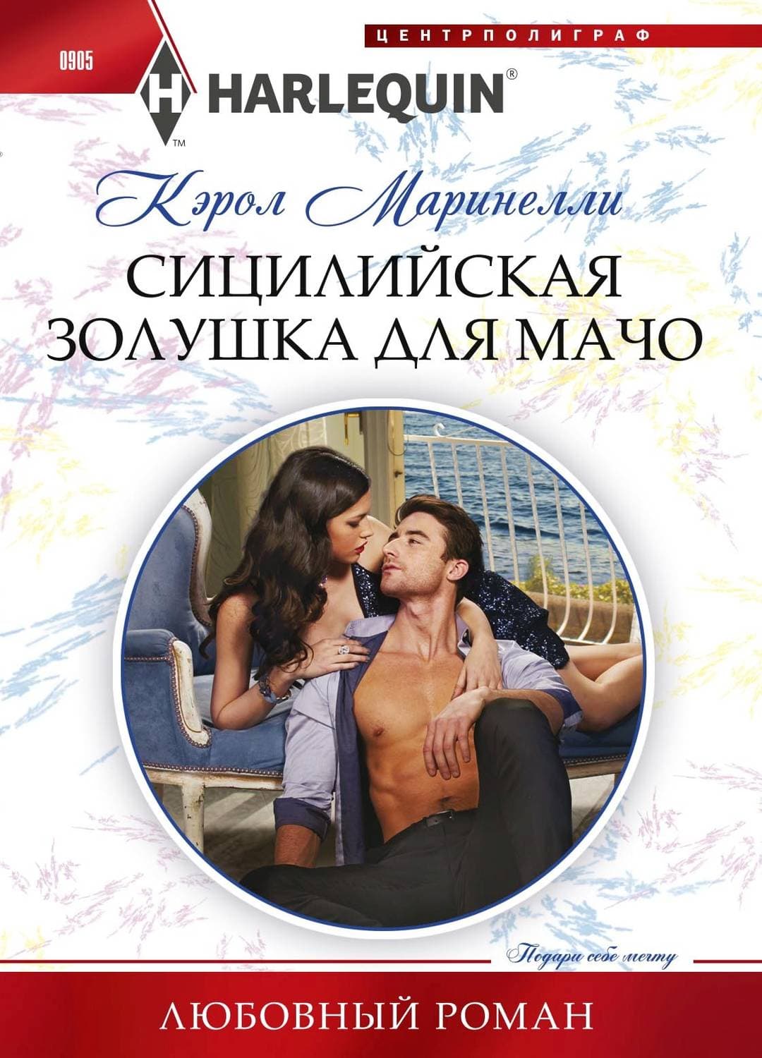 Обложка книги «Сицилийская Золушка для мачо» — Кэрол Маринелли