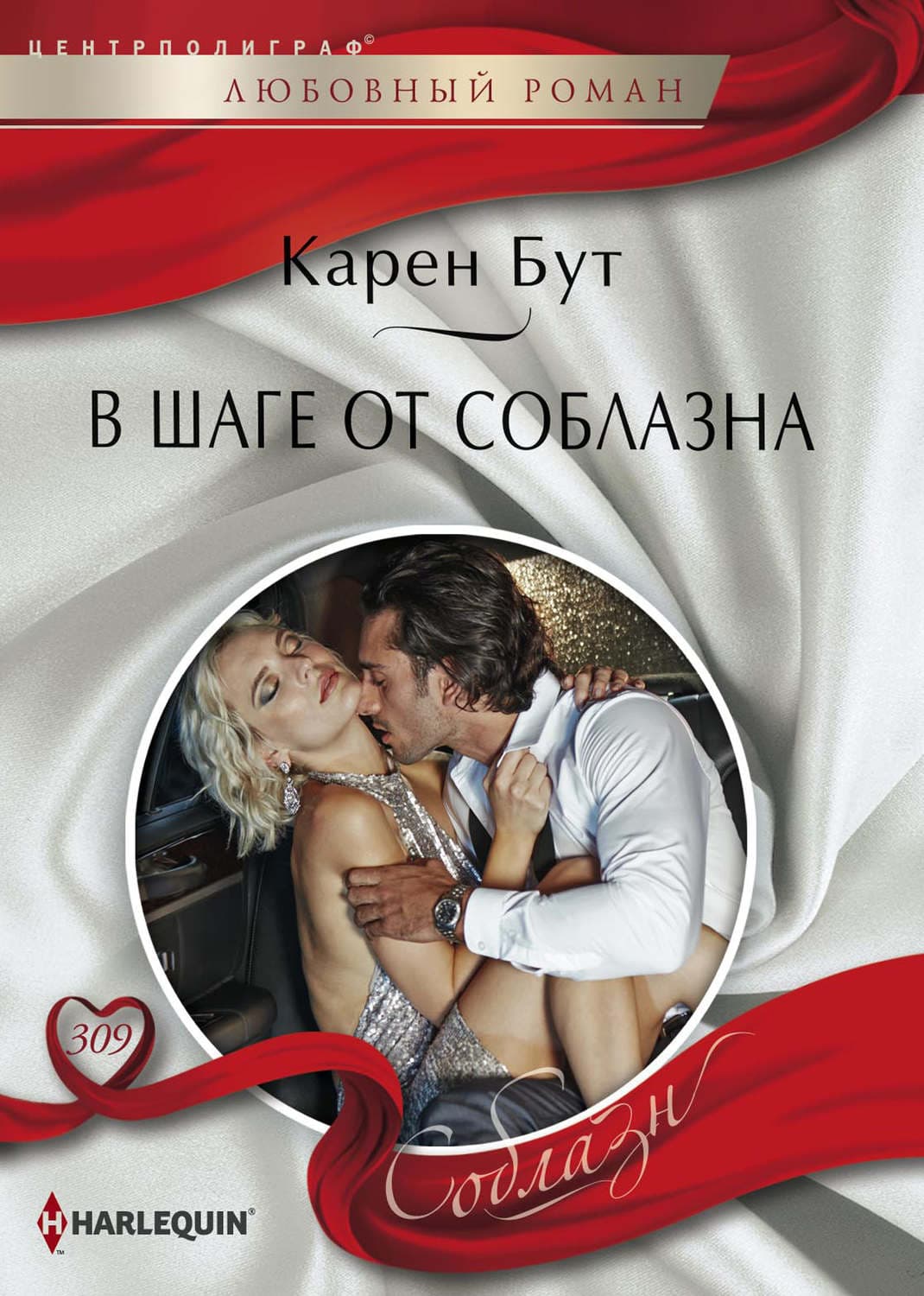 Обложка книги «В шаге от соблазна» — Карен Бут