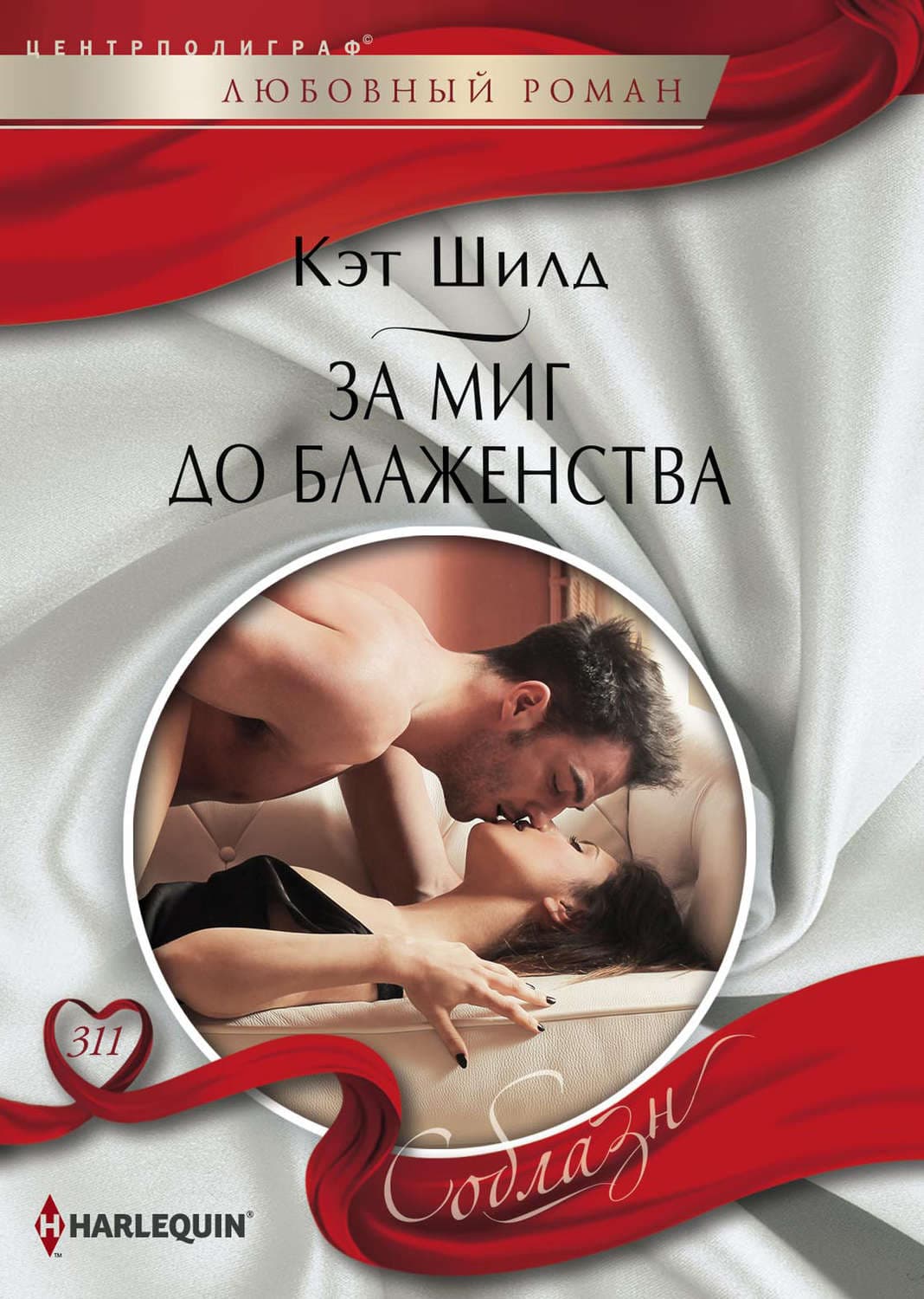 Обложка книги «За миг до блаженства» — Кэт Шилд