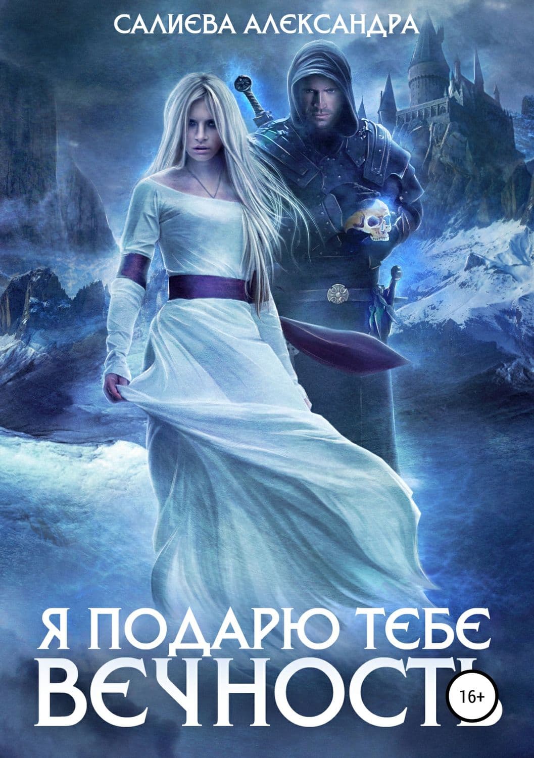 Обложка книги «Я подарю тебе вечность» — Александра Салиева
