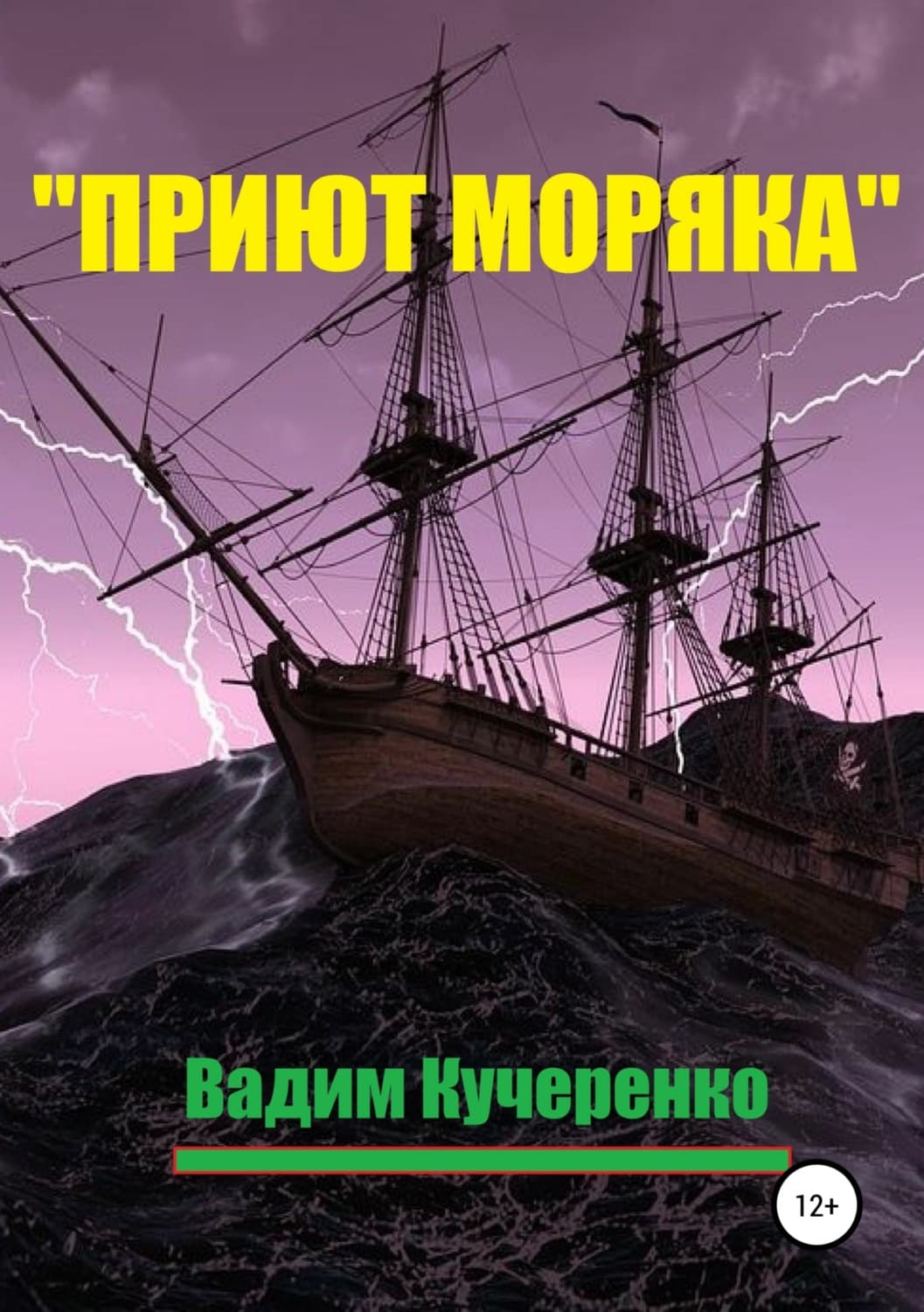 Обложка книги ««Приют моряка»» — Владимир Кучеренко