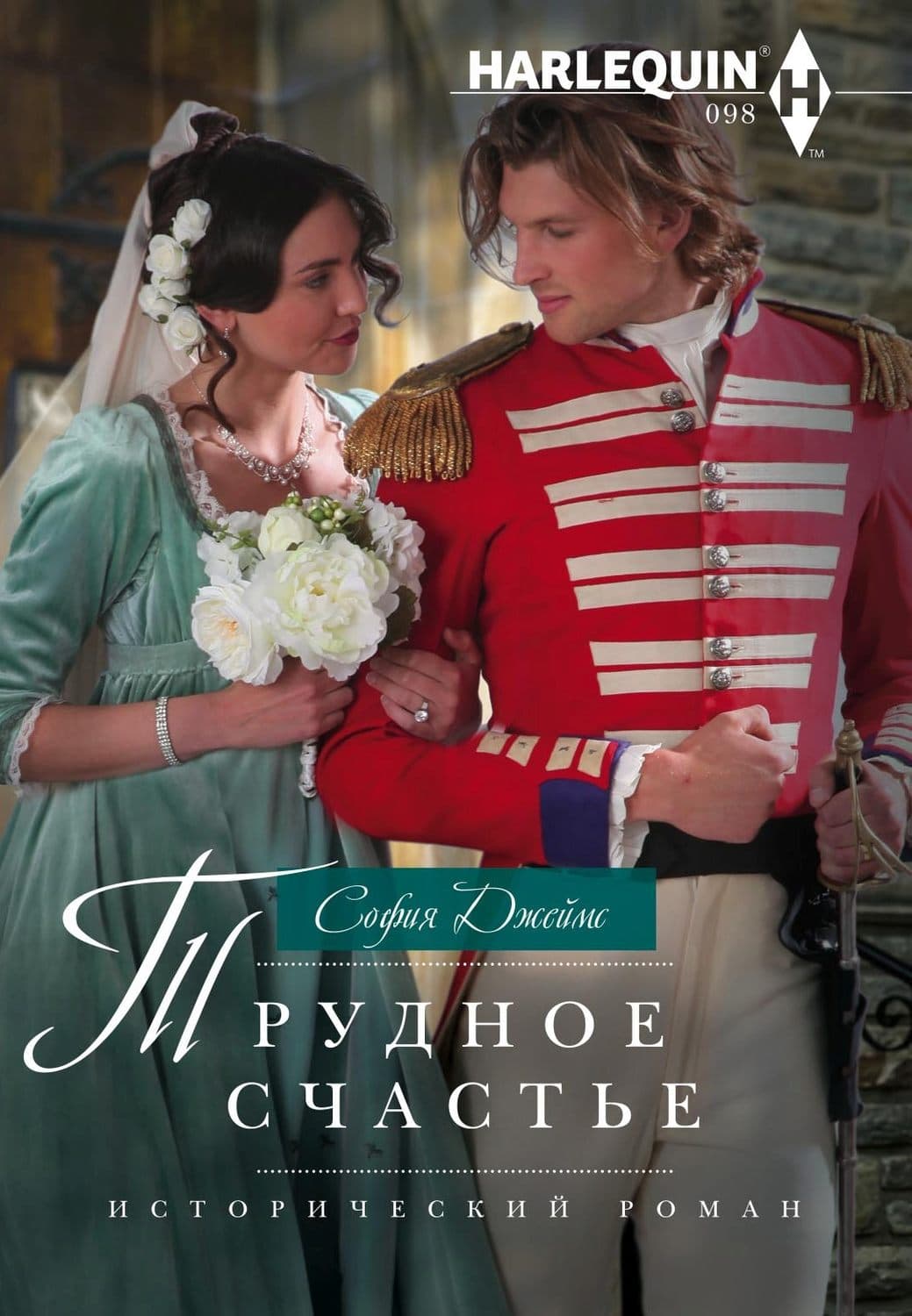 Обложка книги «Трудное счастье» — Сильвер Джеймс