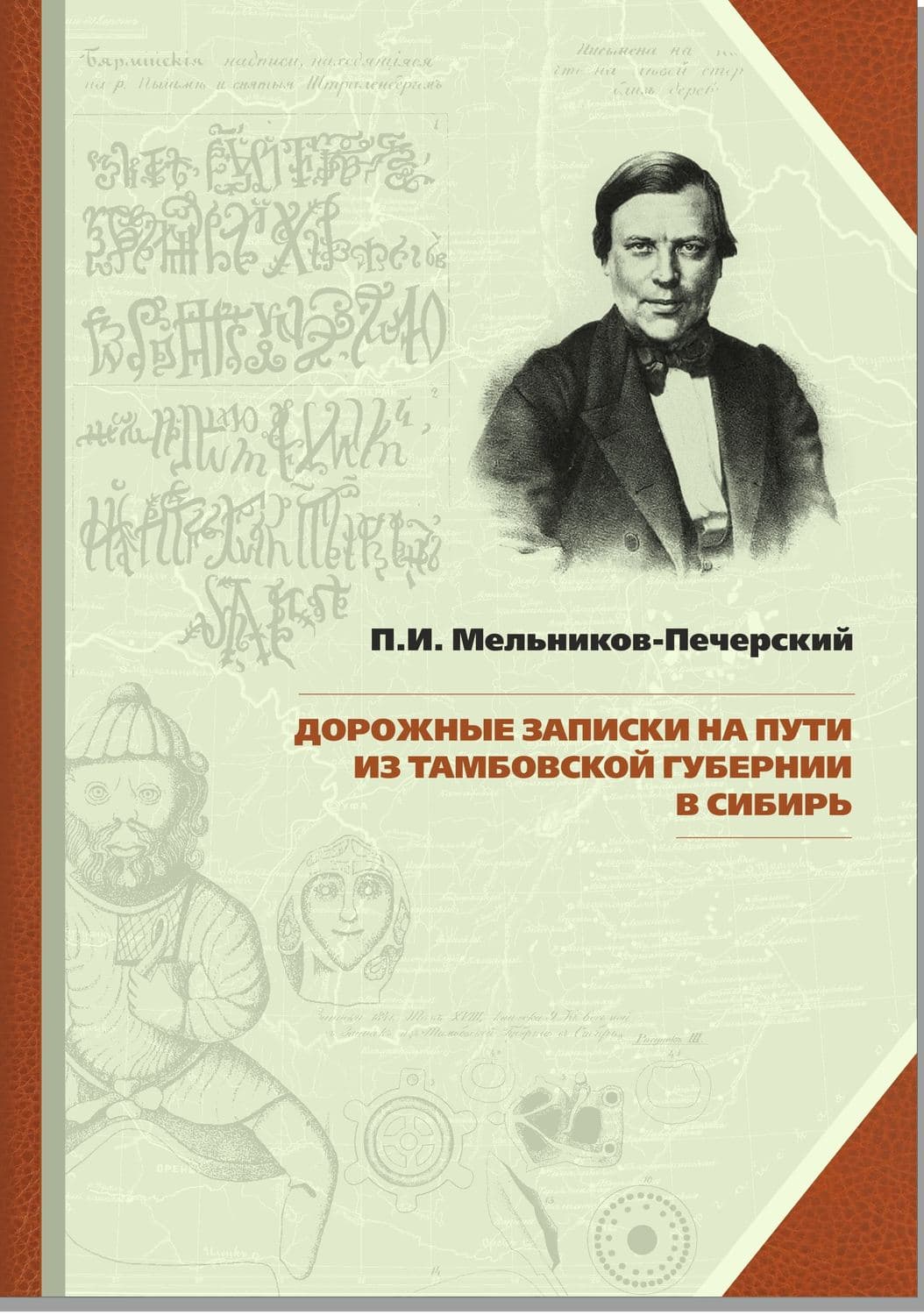 Обложка книги «Дорожные записки на пути из Тамбовской губернии в Сибирь» — Павел Мельников-Печерский