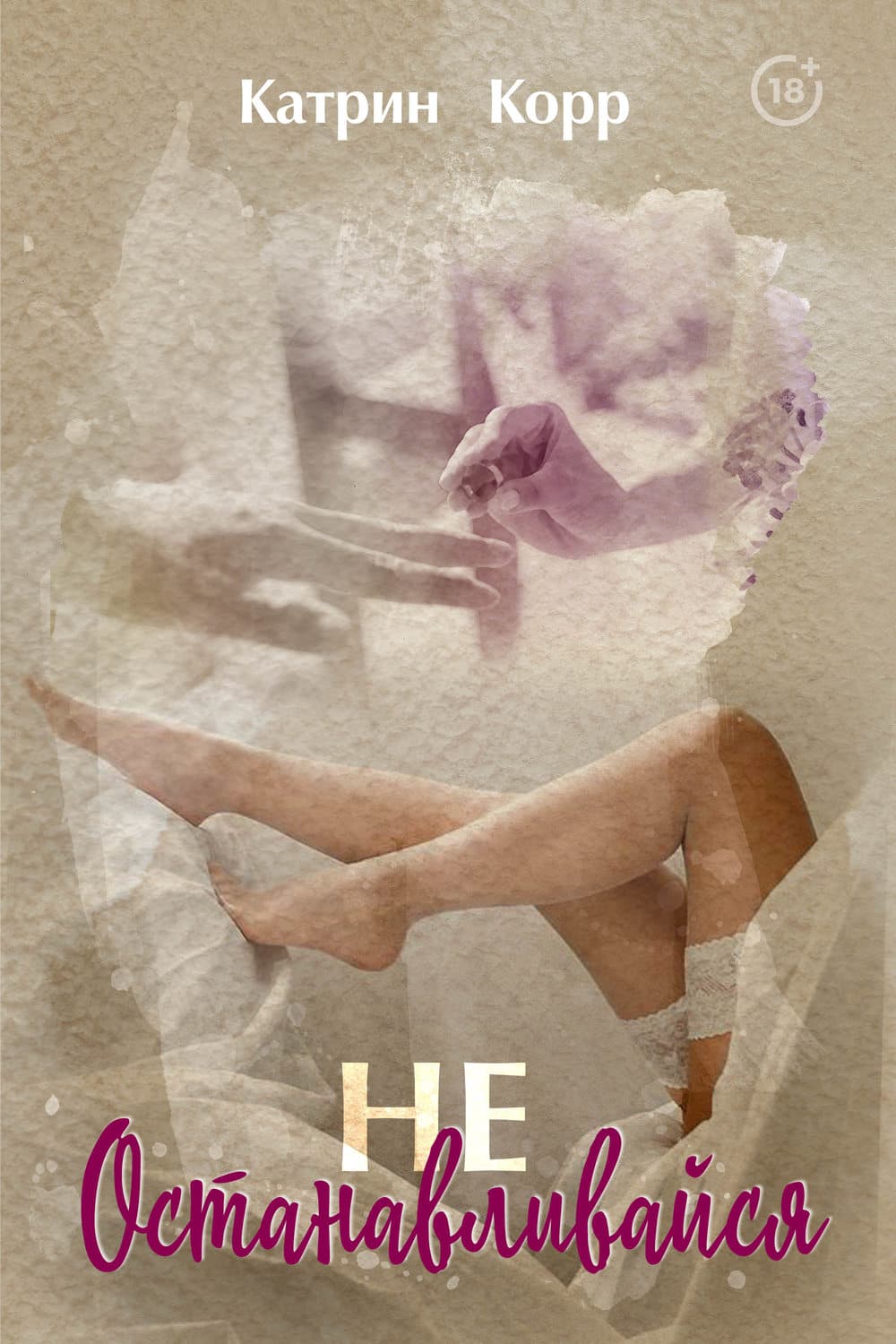 Обложка книги «Не останавливайся» — Ксавьер Катрин, Оксана Аксенова