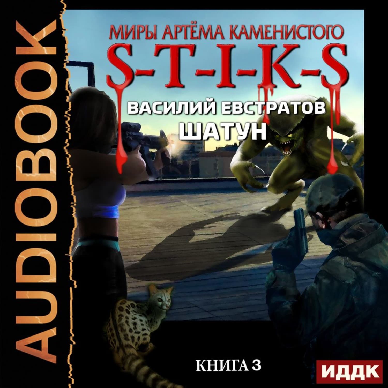 Обложка книги «S-T-I-K-S. Шатун. Книга 3» — Джим Джонс, Василий Евстратов