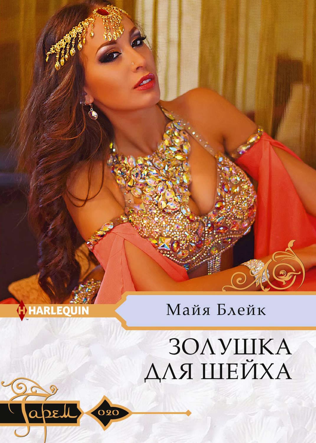 Обложка книги «Золушка для шейха» — Майя Блейк