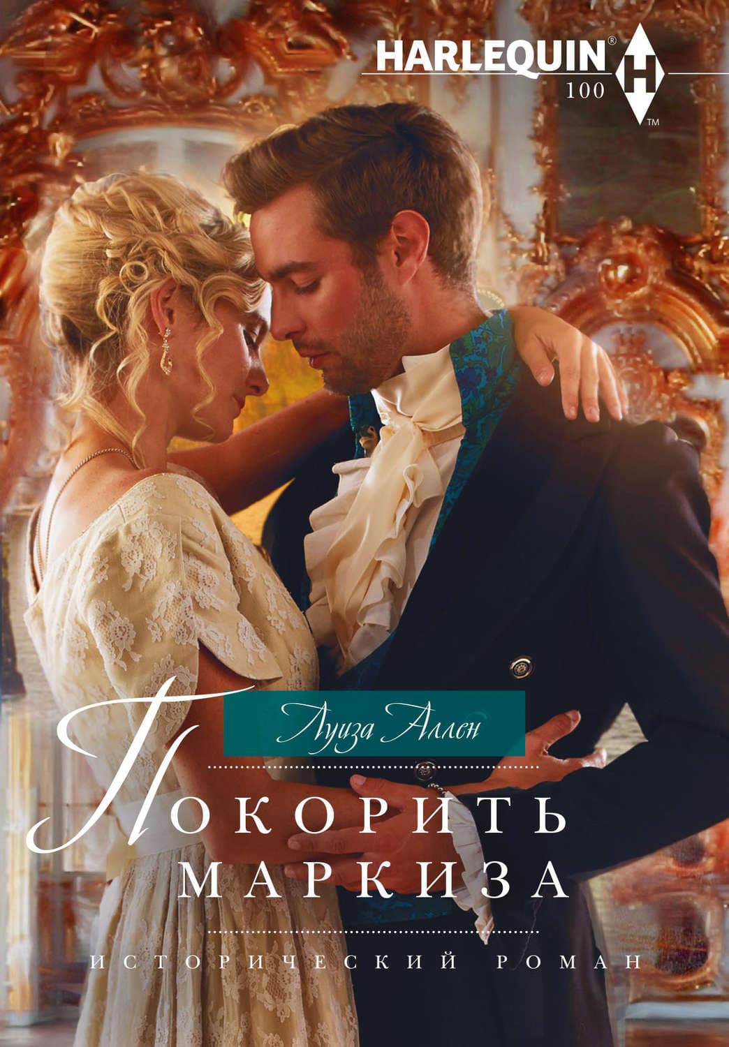 Обложка книги «Покорить маркиза» — Луиза Аллен