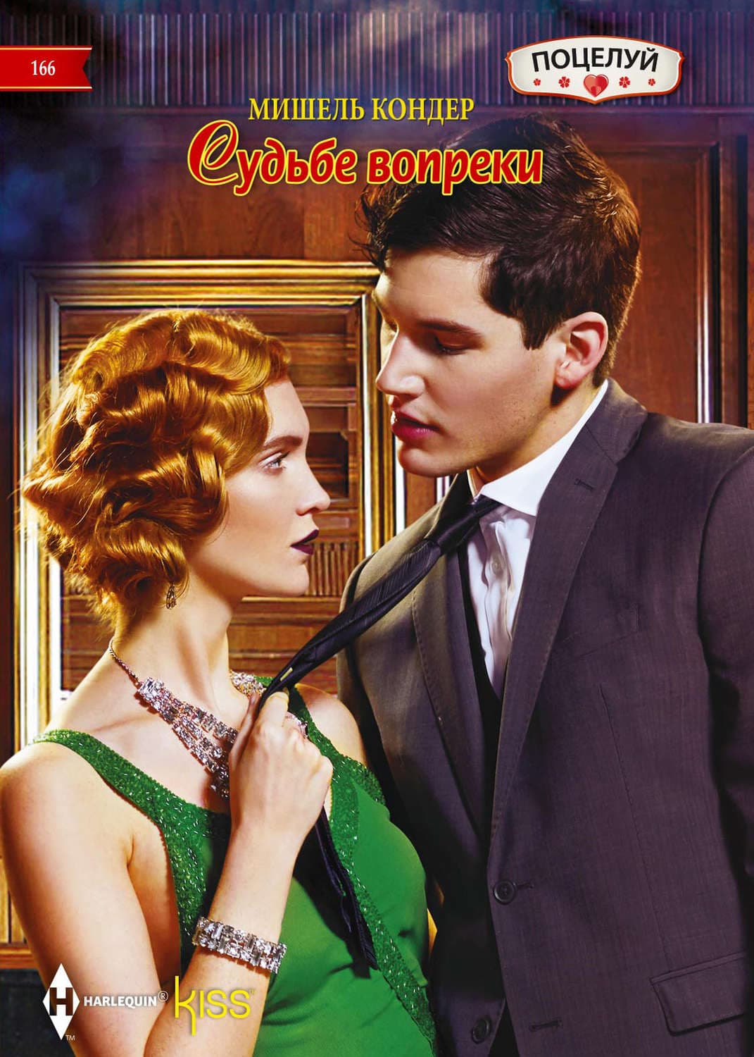 Обложка книги «Судьбе вопреки» — Мишель Кондер