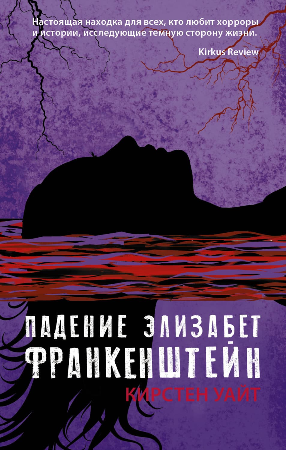 Обложка книги «Падение Элизабет Франкенштейн» — Карен Уайт