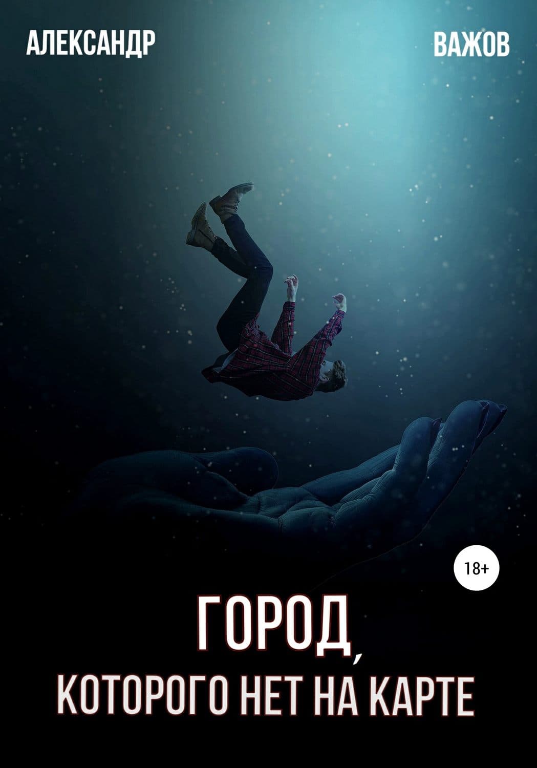 Обложка книги «Город, которого нет на карте» — Джордж Оруэлл, Александр Важов