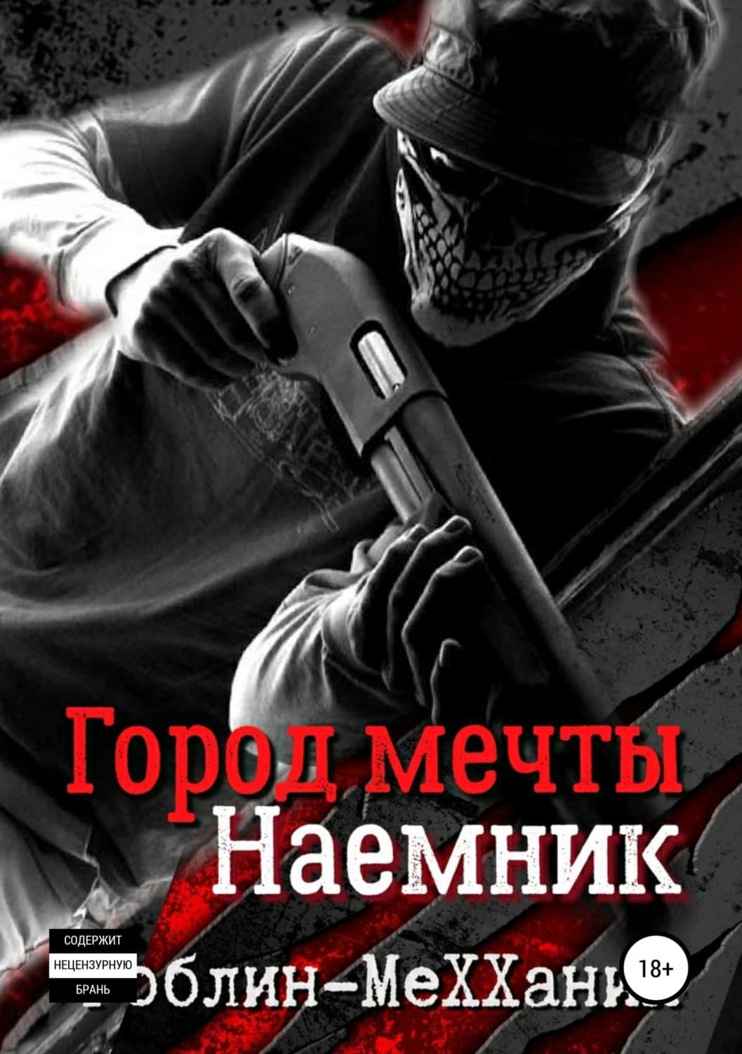 Обложка книги «Наемник. Борьба за существование» — Гоблин