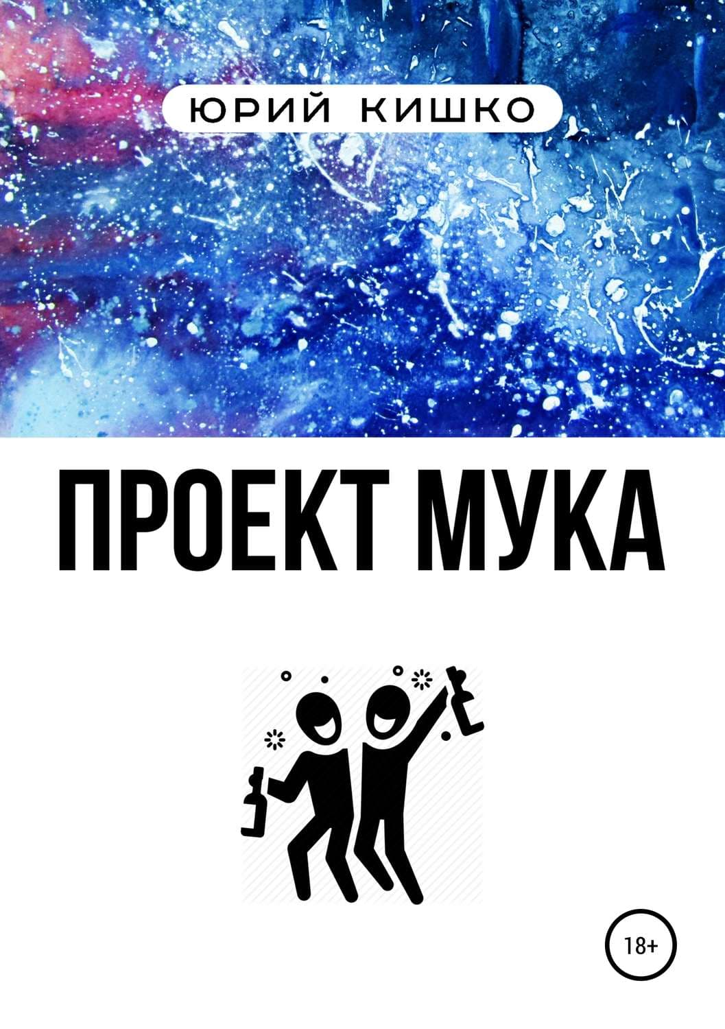 Обложка книги «Проект «Мука»» — Юрий Кишко