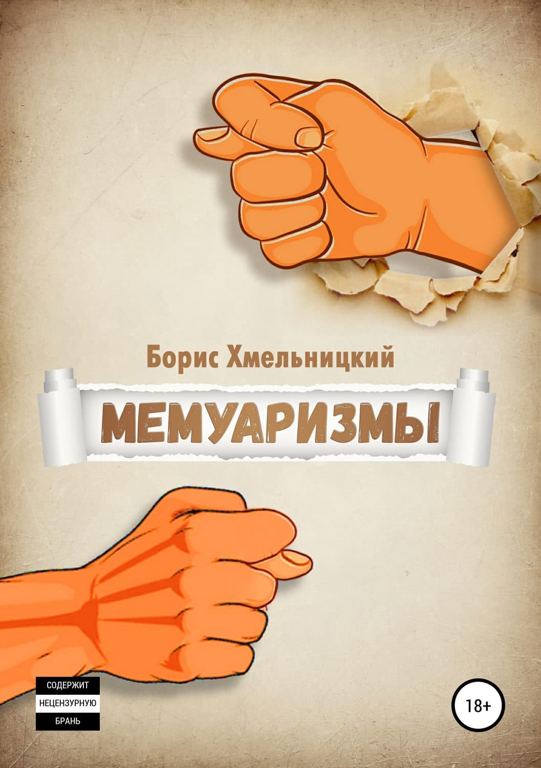 Обложка книги «Мемуаризмы» — Борис Ильич Хмельницкий