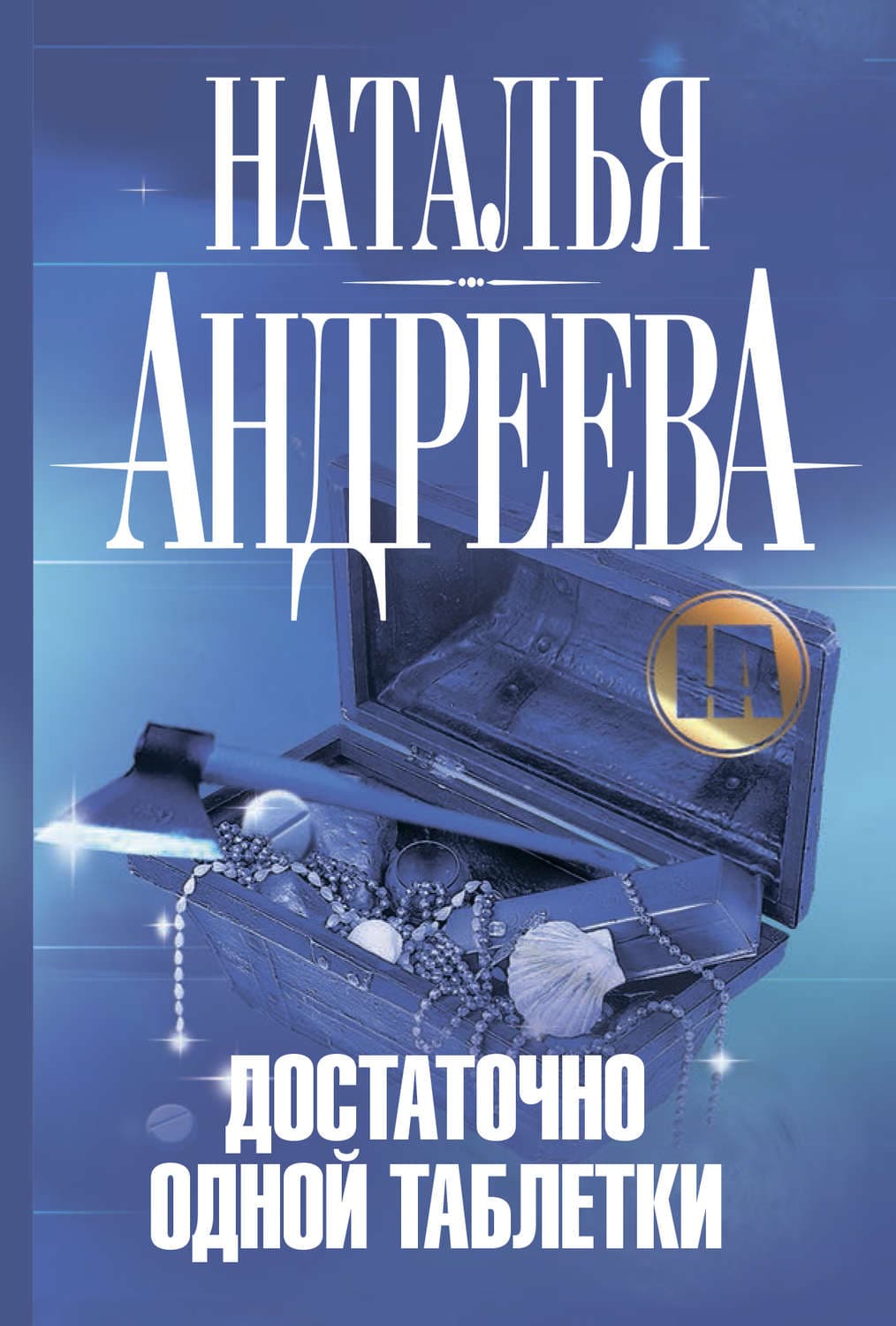 Обложка книги «Достаточно одной таблетки» — Наталья Андреева
