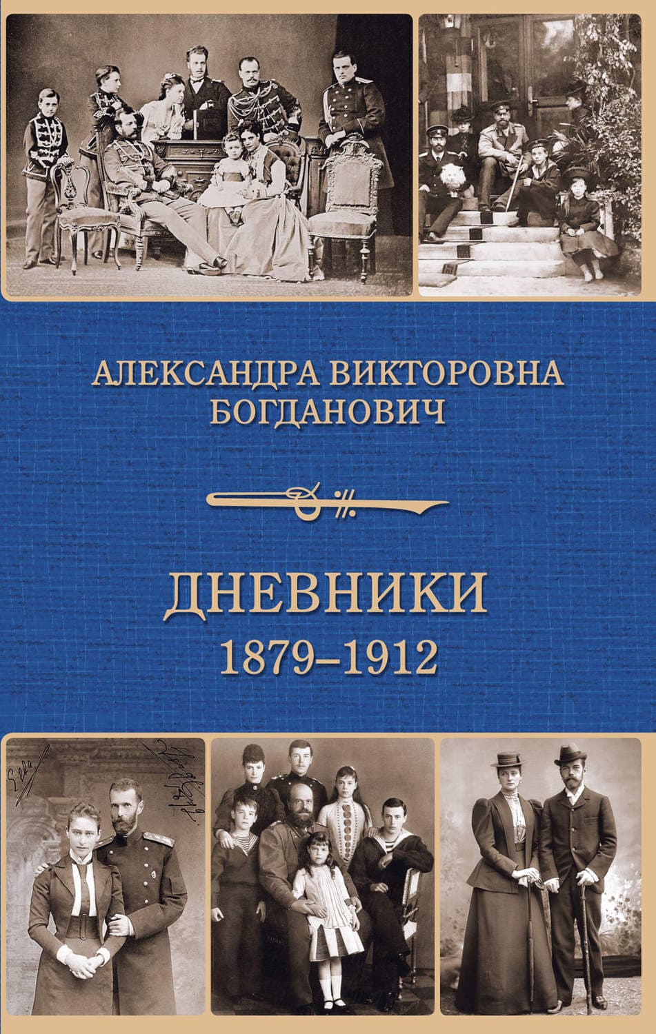 Обложка книги «Дневник 1879-1912 годов» — Александра