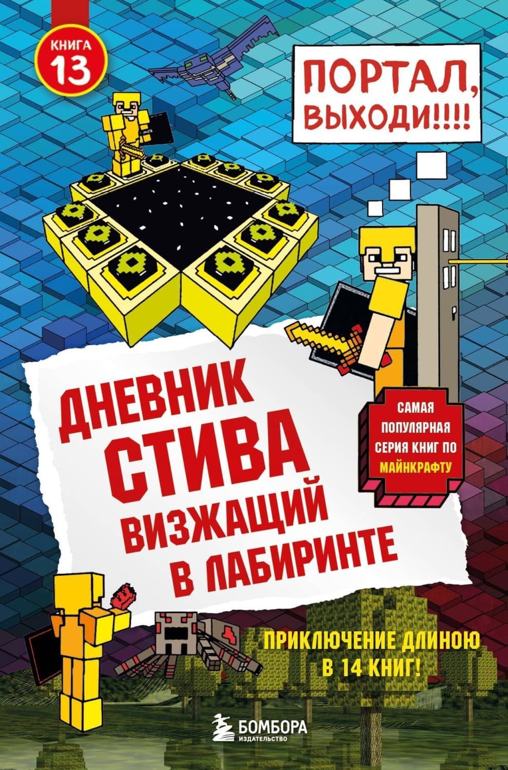 Обложка книги «Визжащий в лабиринте» — Минецрафт Фамилы, Лоример Мозли