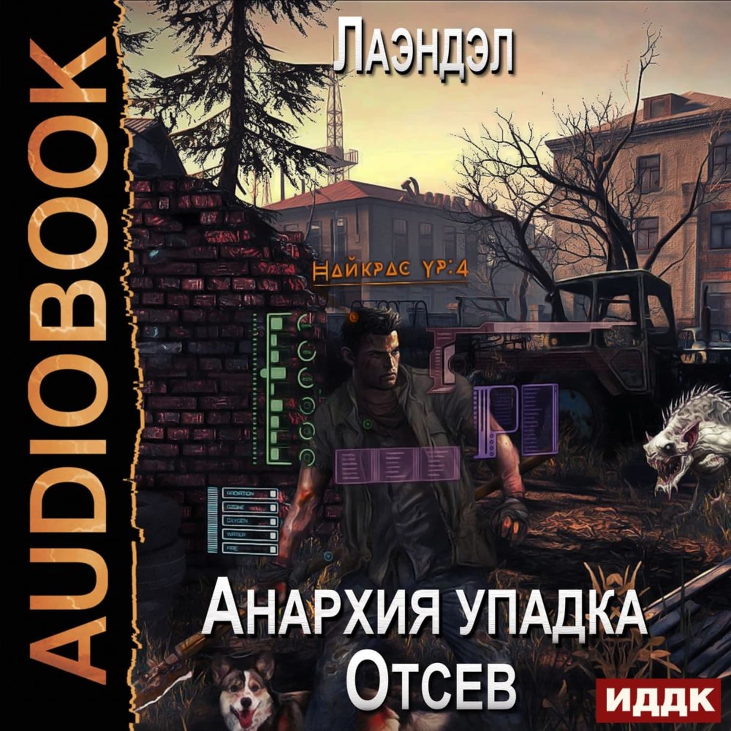 Обложка книги «Анархия упадка. Отсев» — Лаэндэл