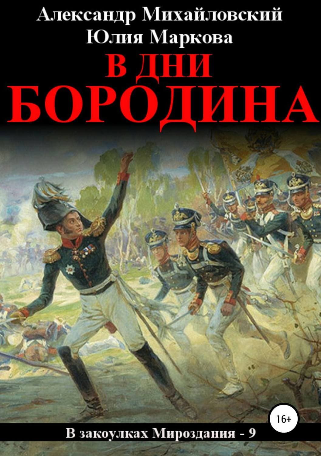 Обложка книги «В дни Бородина» — Александр Михайловский, Юлия Латуненко