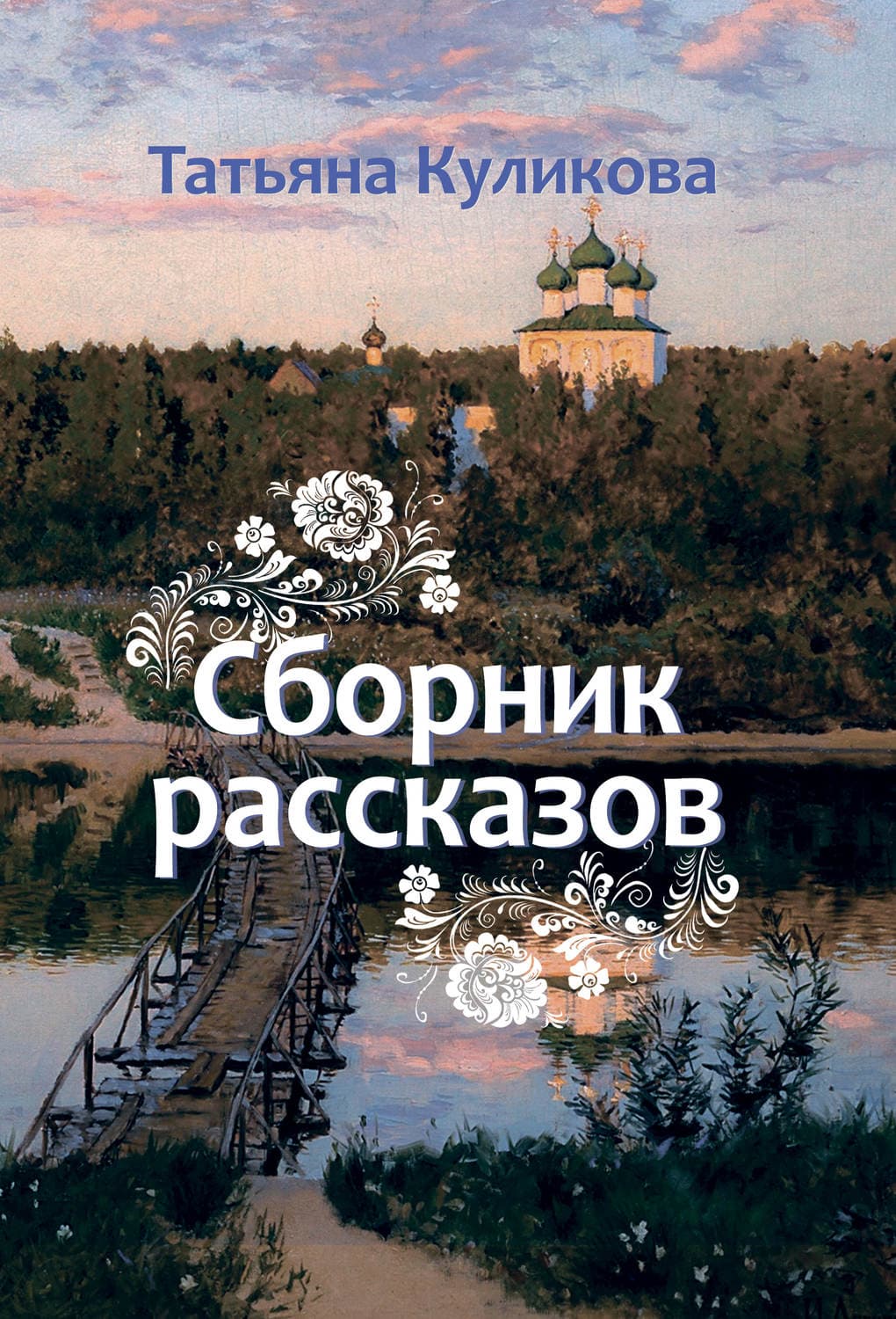 Обложка книги «Сборник рассказов» — Татьяна Куликова