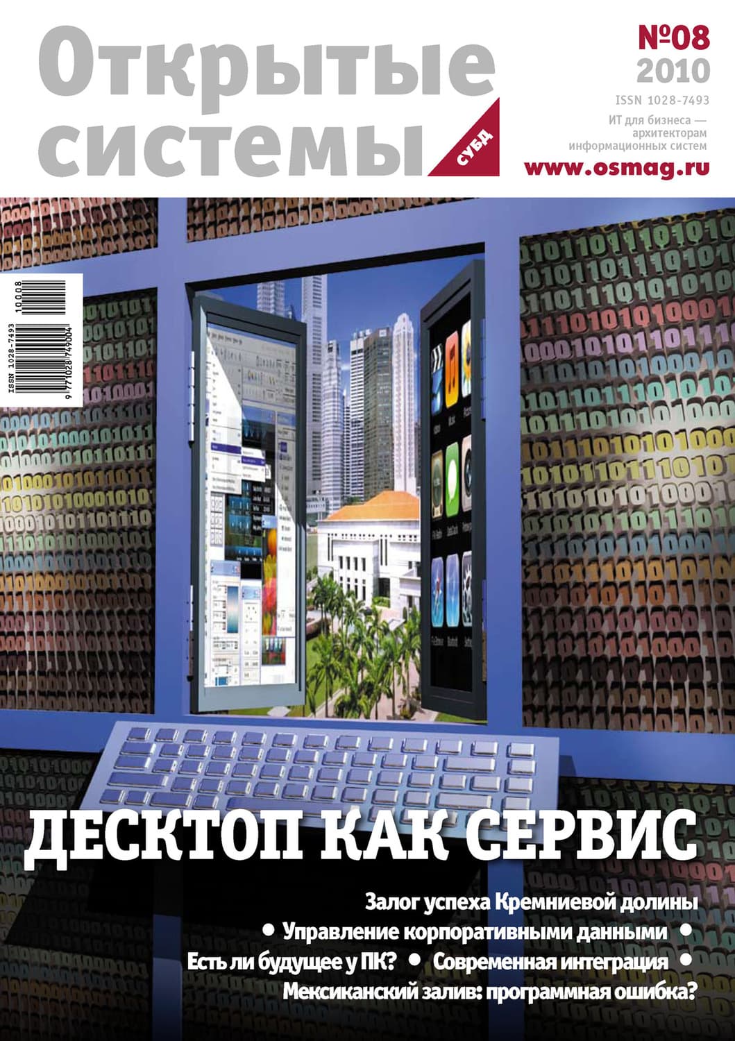 Обложка книги «Открытые системы. СУБД №08/2010» — Открытые системы