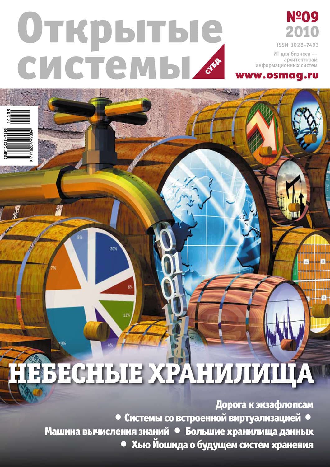 Обложка книги «Открытые системы. СУБД №09/2010» — Открытые системы