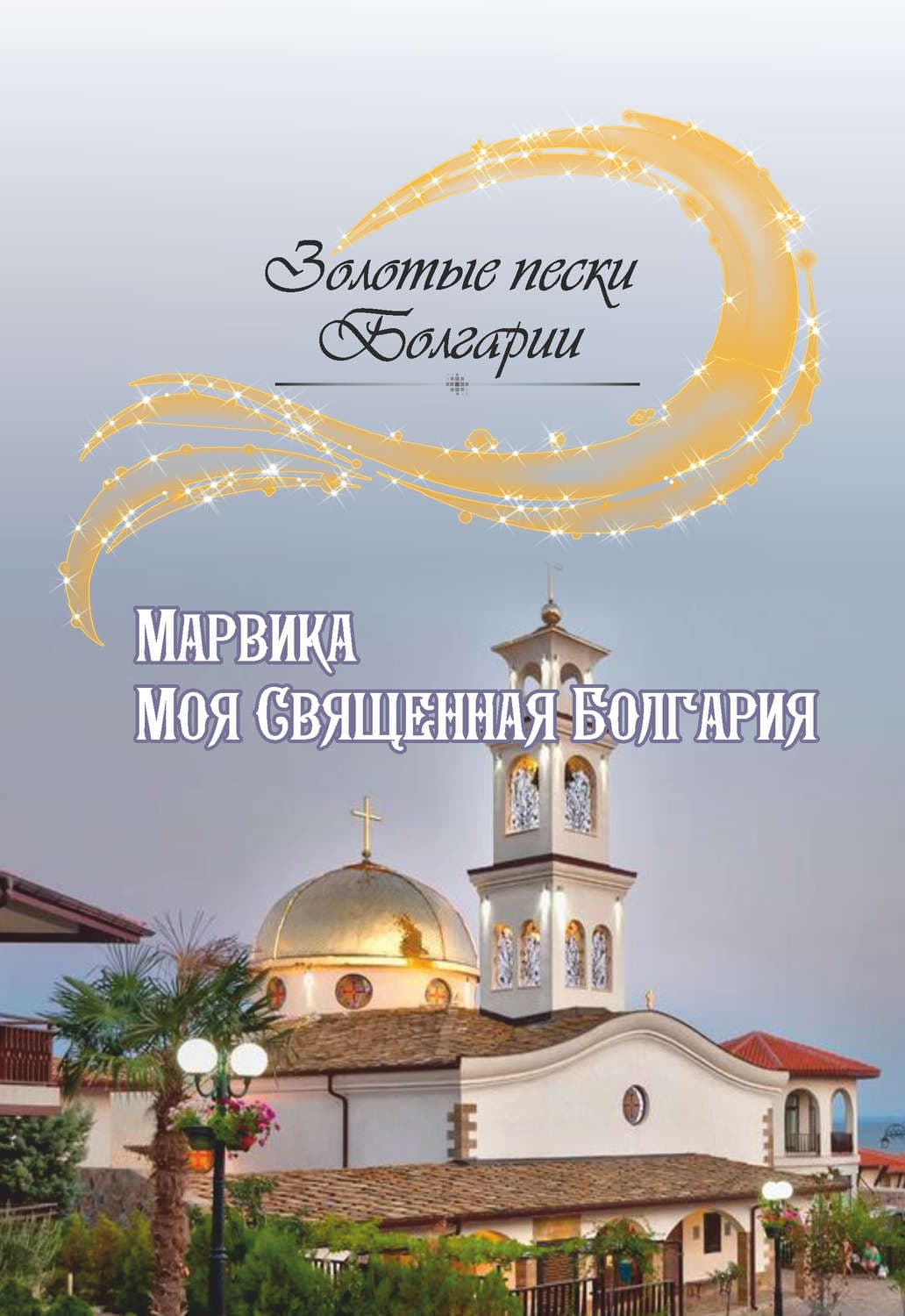 Обложка книги «Моя Священная Болгария» — Марвика