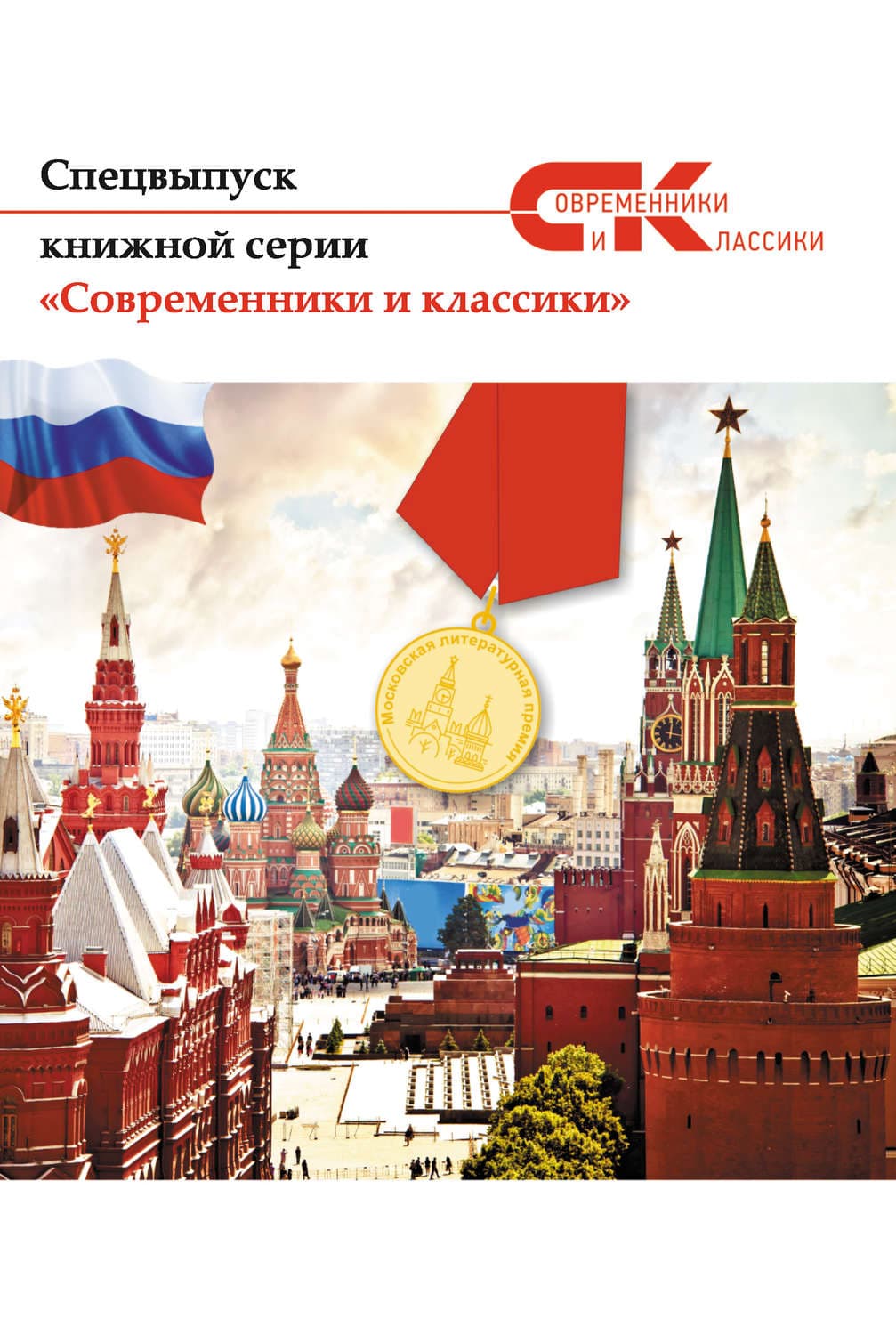 Обложка книги «Спецвыпуск книжной серии «Современники и классики»» — Коллектив авторов