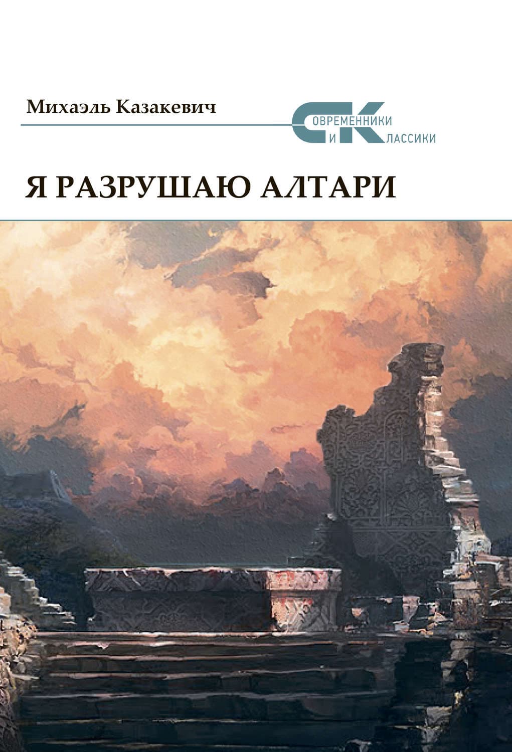 Обложка книги «Я разрушаю алтари» — Михаэль