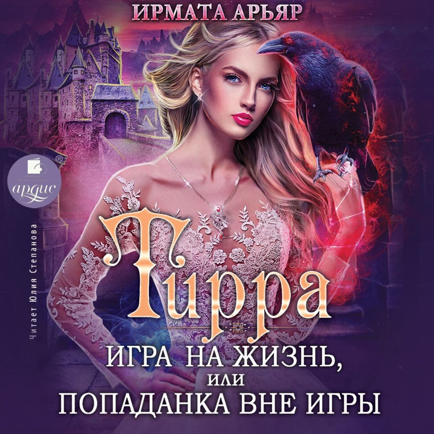 Обложка книги «Тирра. Игра на жизнь, или Попаданка вне игры» — Ирмата Арьяр