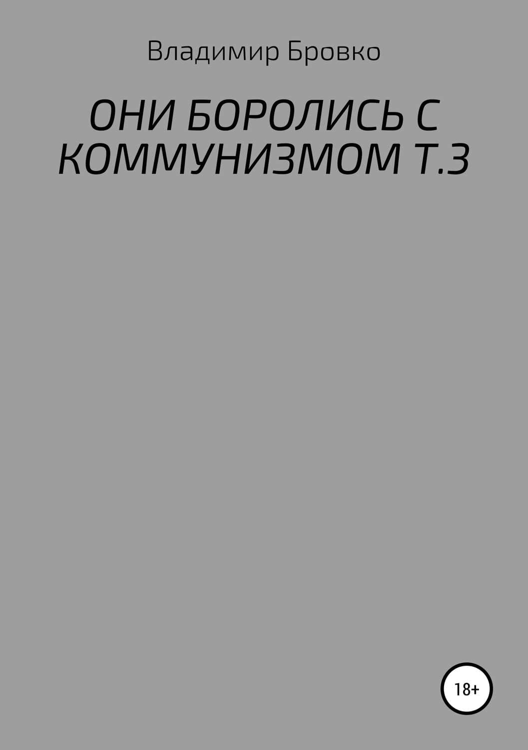 Обложка книги «Они боролись с коммунизмом. т.3» — Владимир Бровко, Дженнифер Хартманн