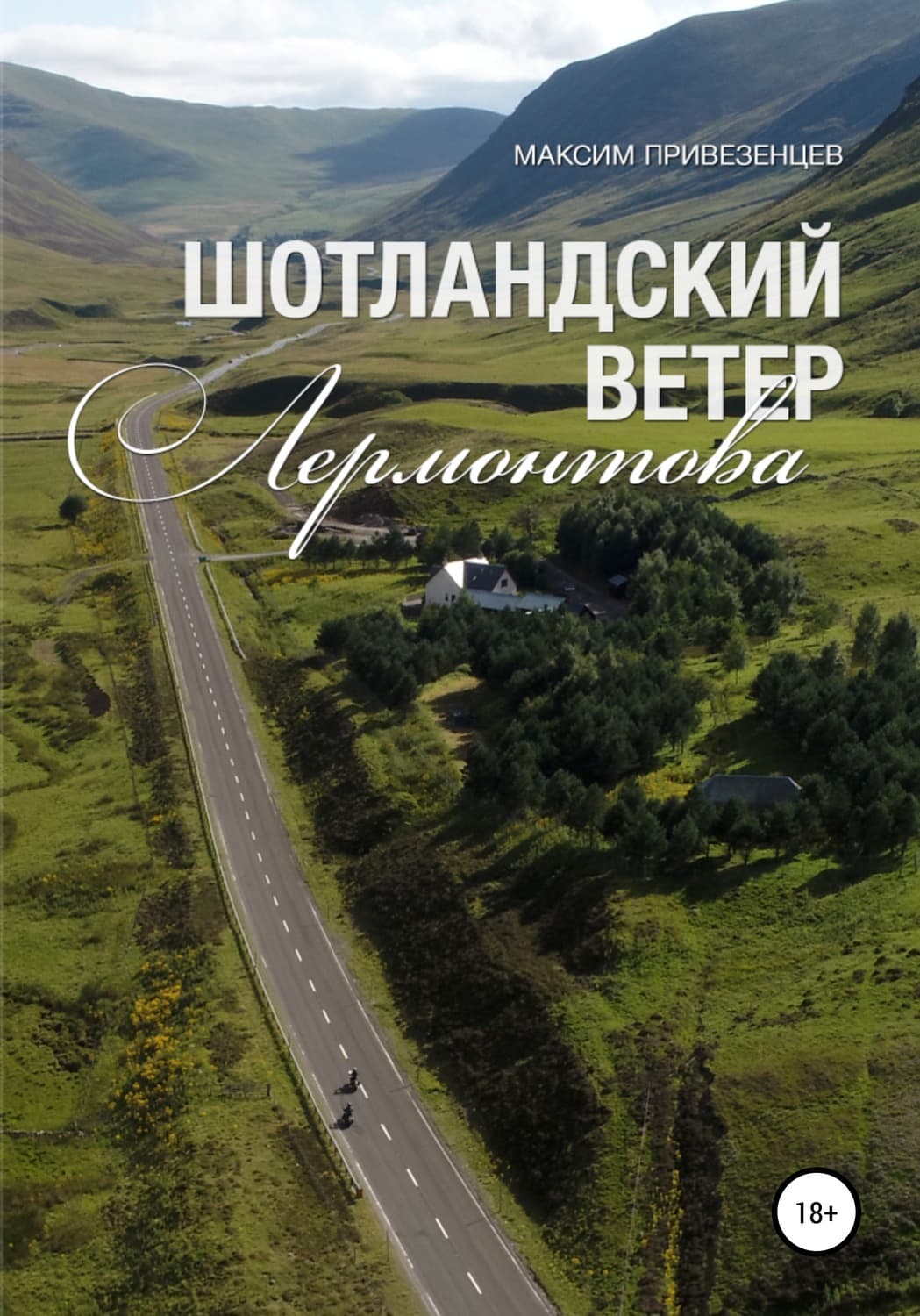 Обложка книги «Шотландский ветер Лермонтова» — Максим Привезенцев, СА Цомиц