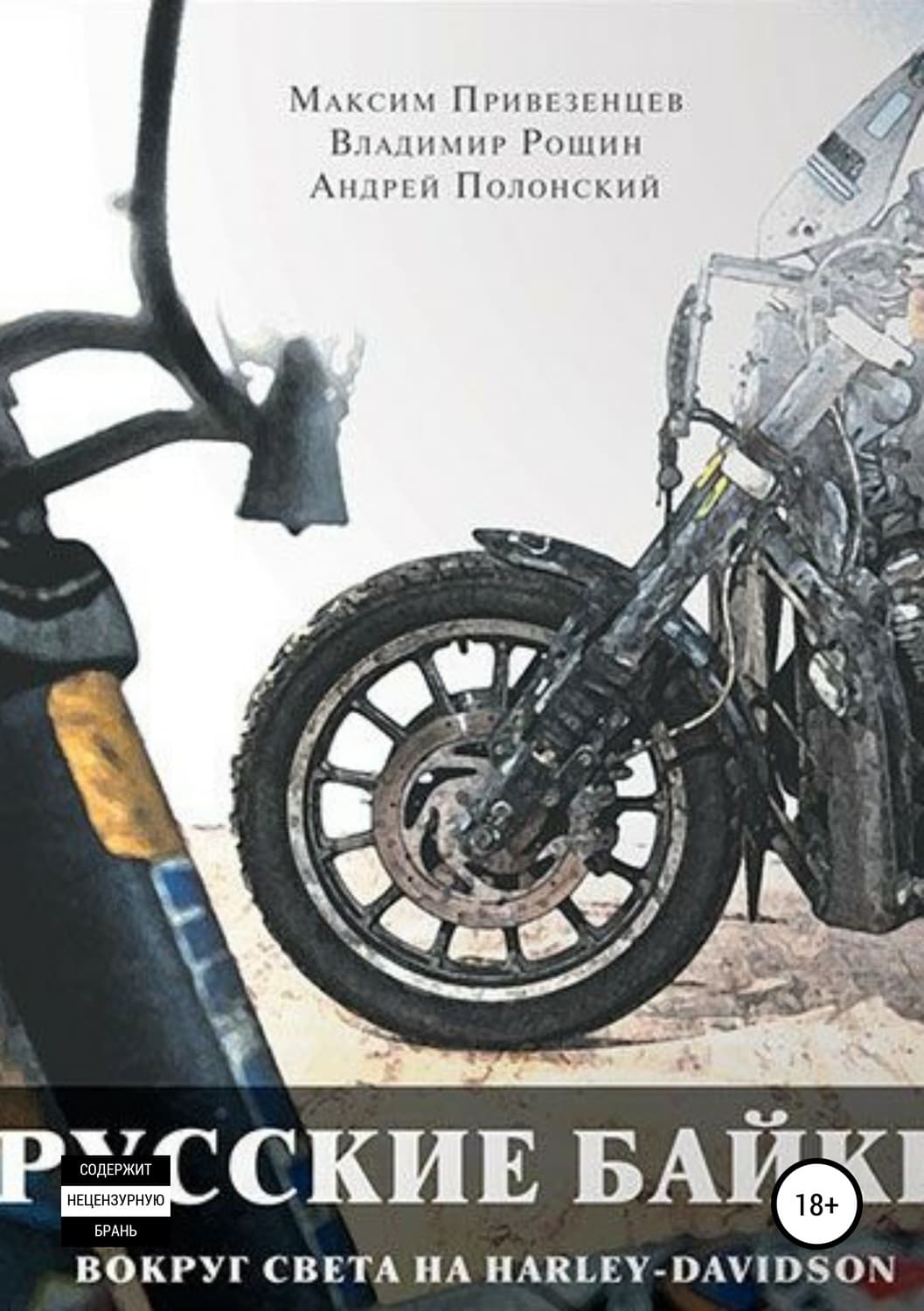 Обложка книги «Русские байки. Вокруг света на Harley-Davidson» — Максим Привезенцев