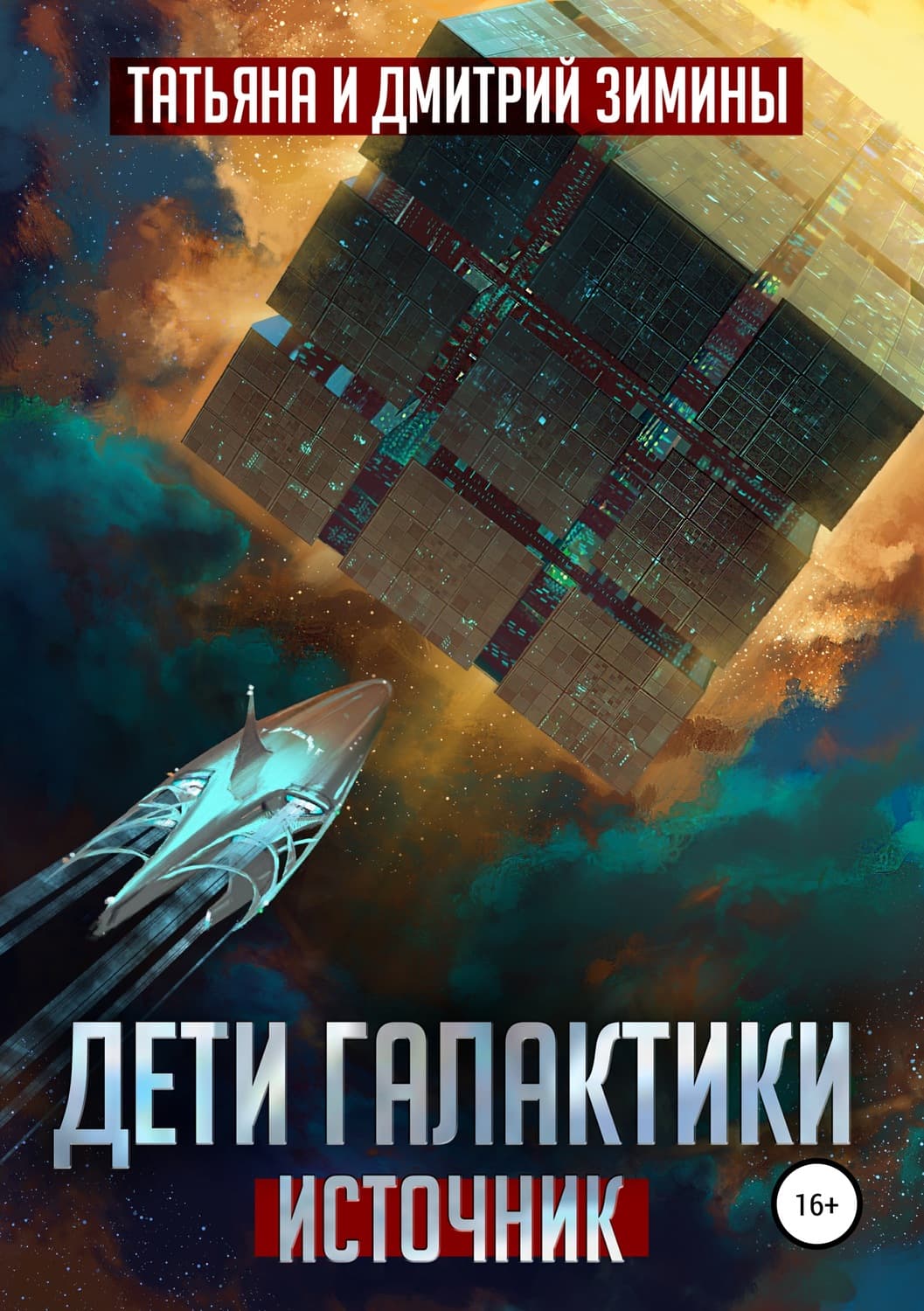 Обложка книги «Дети Галактики. Источник» — Татьяна и. Дмитрий Зимины, Рейчел Джонас