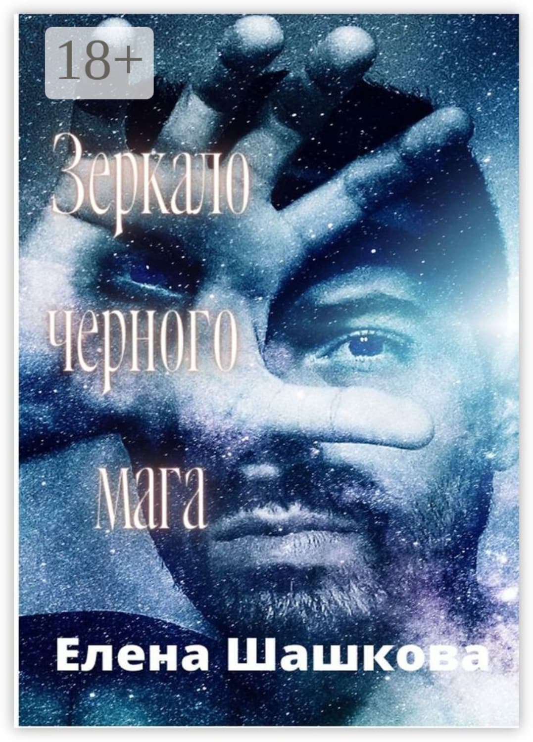 Обложка книги «Зеркало черного мага» — Елена Шашкова
