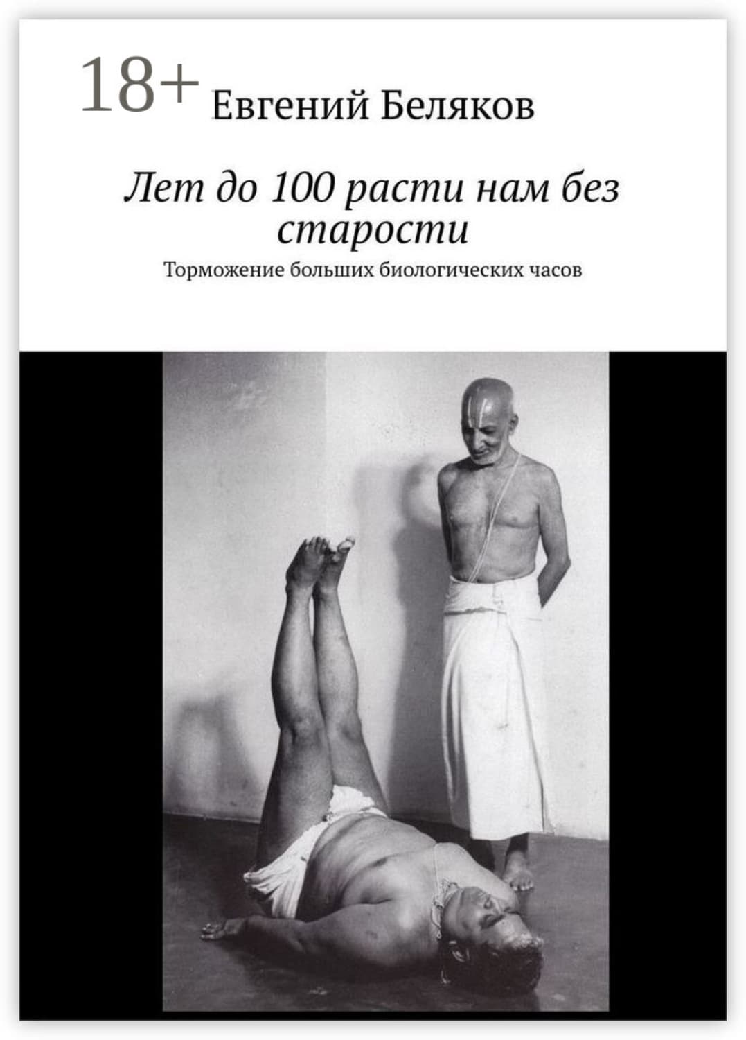 Обложка книги «Лет до 100 расти нам без старости. Торможение больших биологических часов» — Евгений Беляков